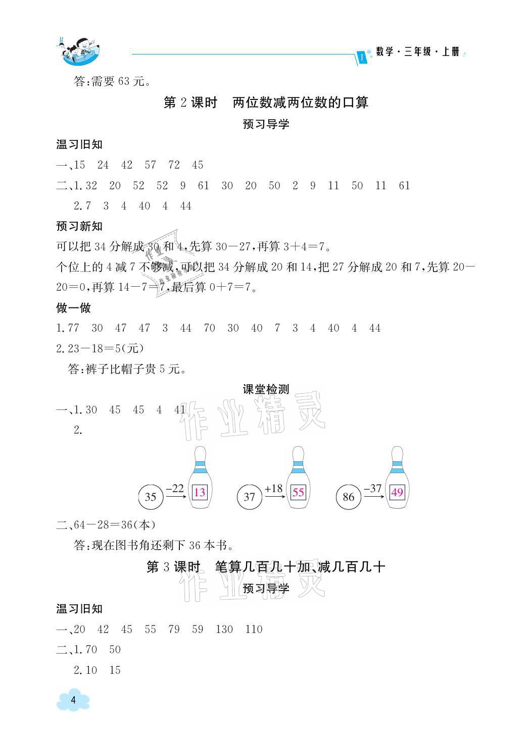 2021年金太阳导学案三年级数学上册人教版 参考答案第4页