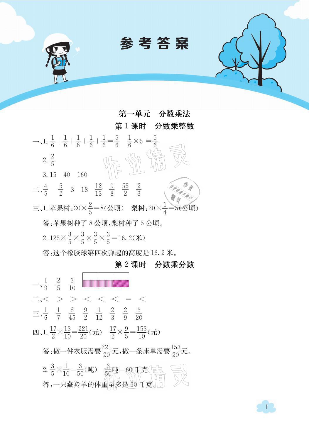 2021年金太阳导学案六年级数学上册人教版 参考答案第1页