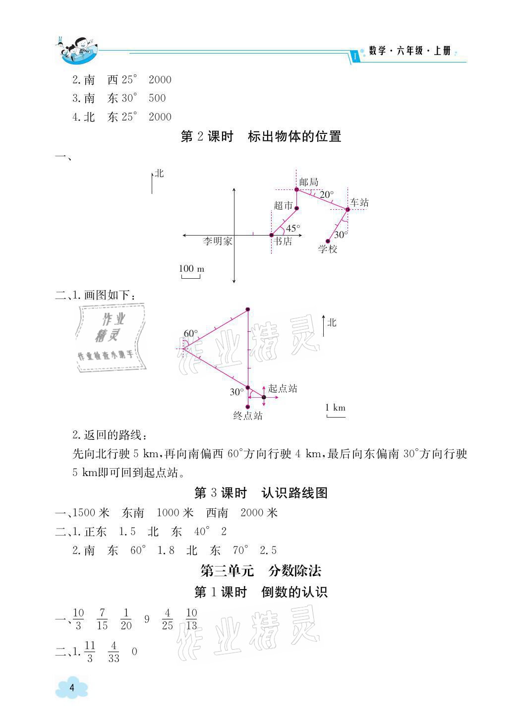 2021年金太阳导学案六年级数学上册人教版 参考答案第4页