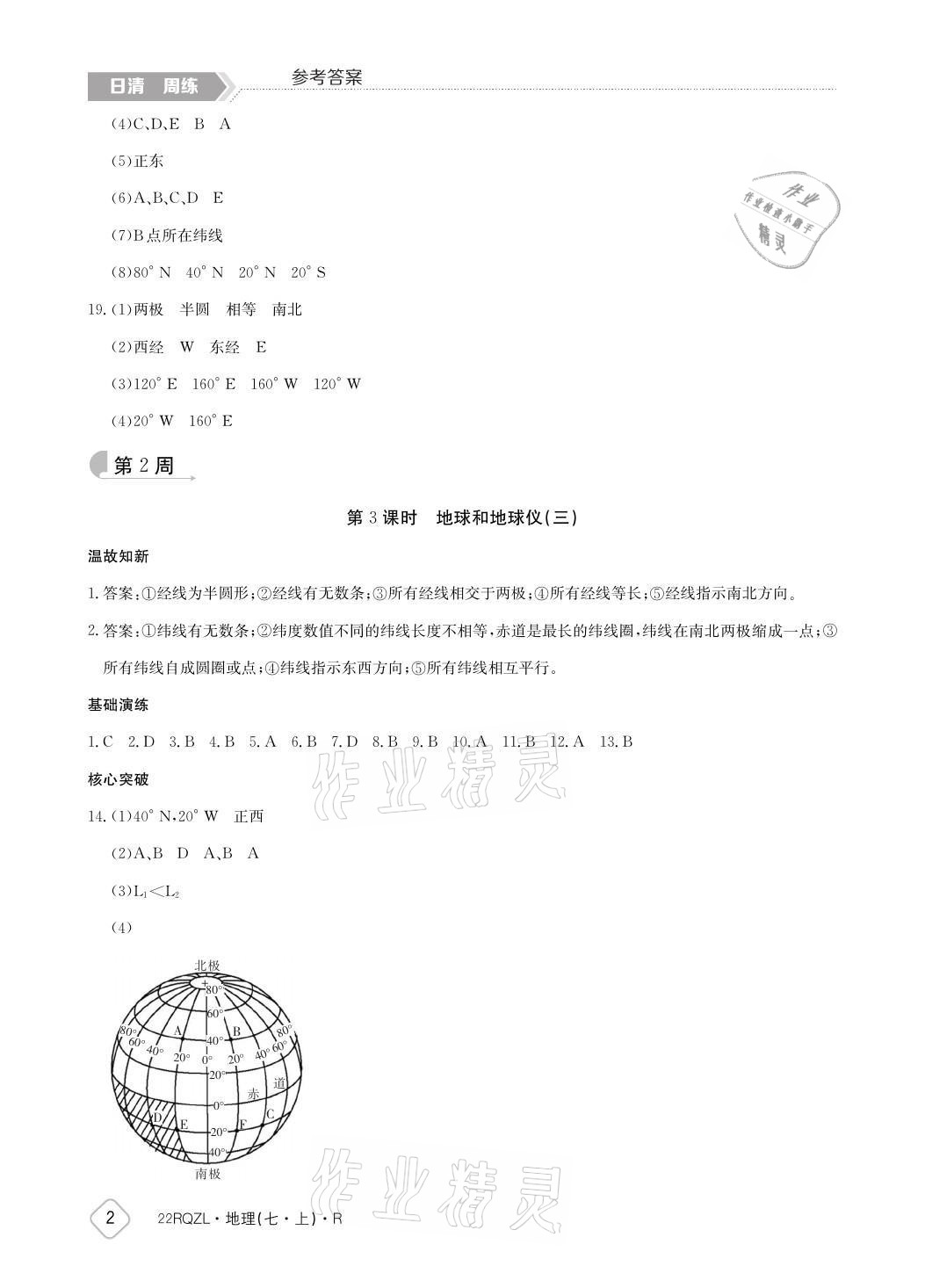 2021年日清周練七年級(jí)地理上冊(cè)人教版 參考答案第2頁