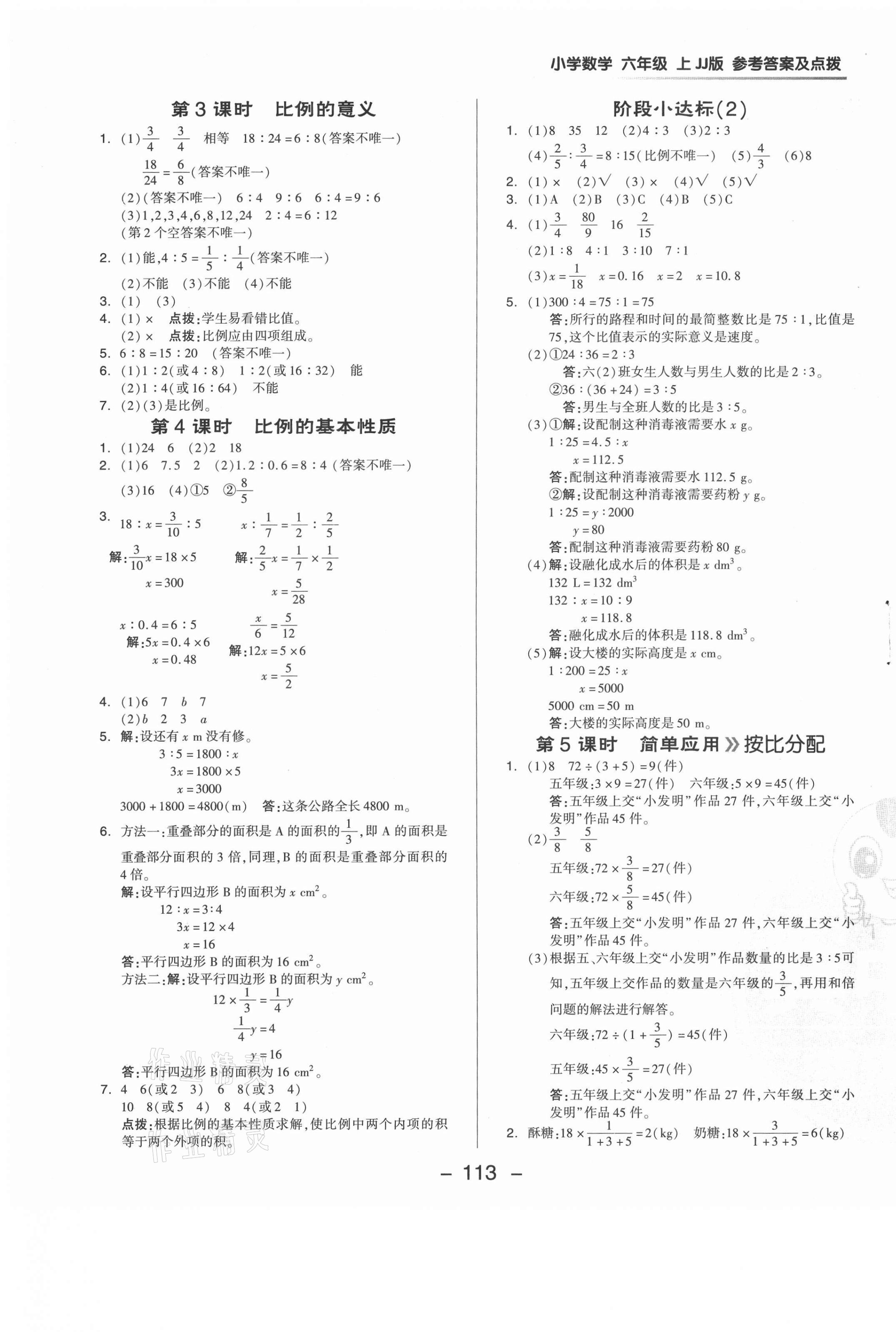 2021年綜合應(yīng)用創(chuàng)新題典中點(diǎn)六年級(jí)數(shù)學(xué)上冊(cè)冀教版 參考答案第5頁