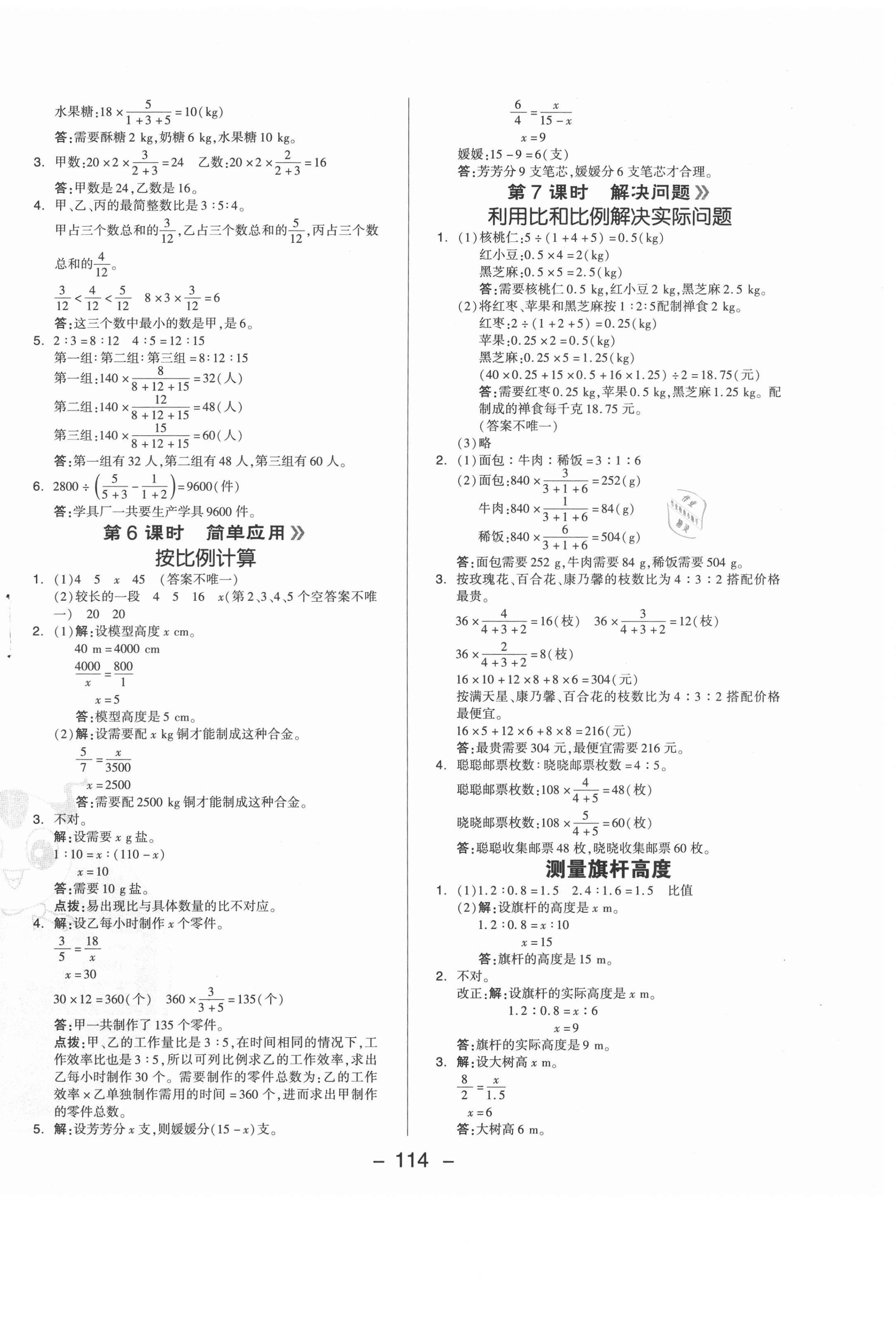 2021年综合应用创新题典中点六年级数学上册冀教版 参考答案第6页