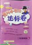 2021年黃岡小狀元達標卷三年級英語上冊人教版