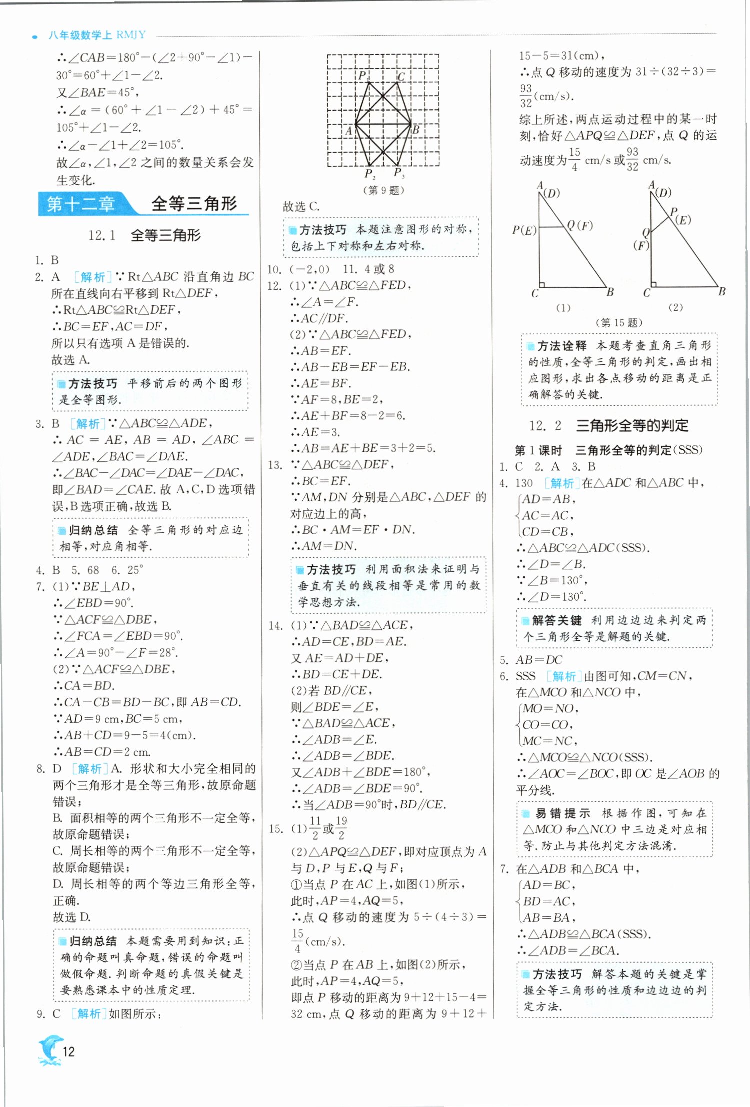 2021年实验班提优训练八年级数学上册人教版 第12页