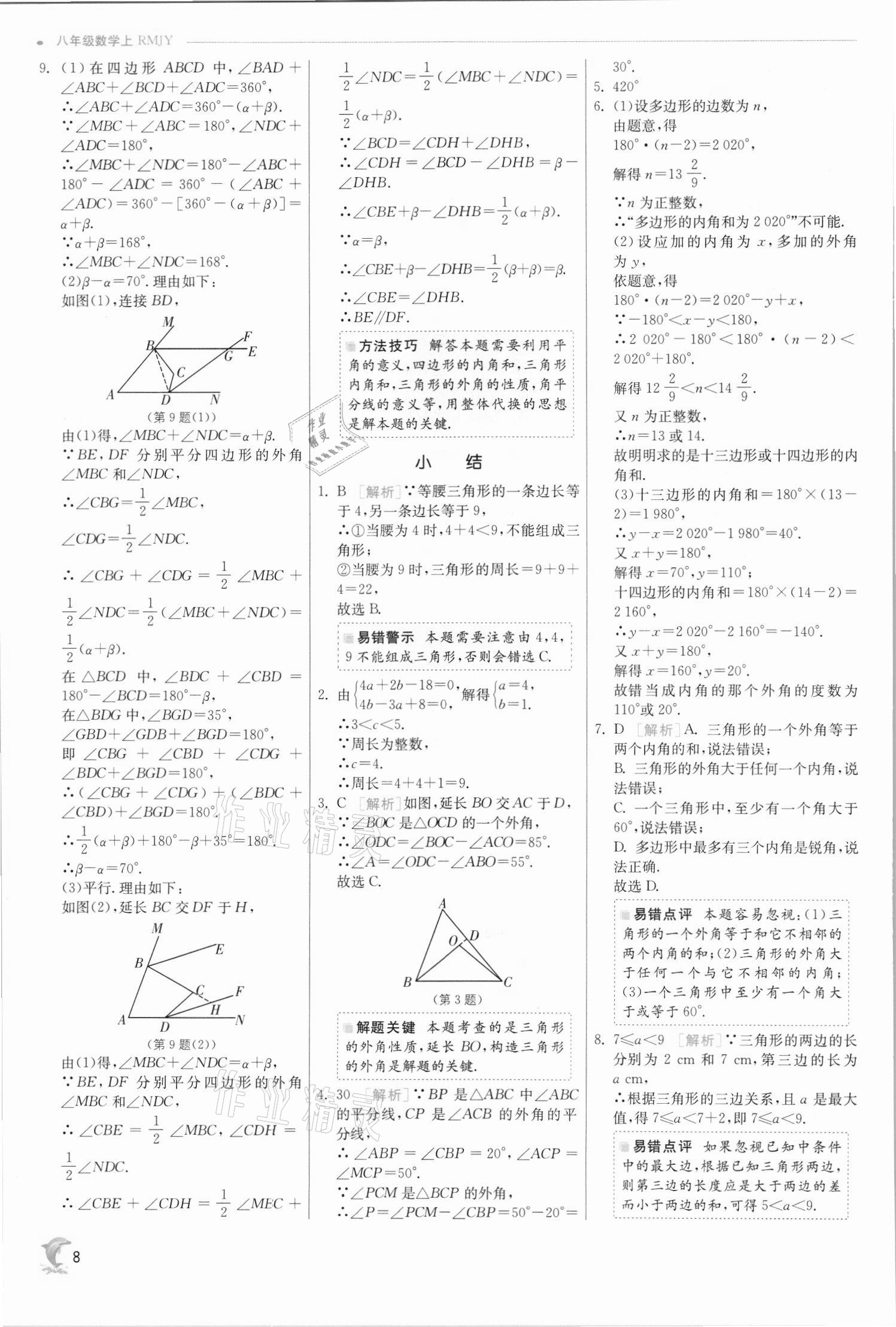 2021年实验班提优训练八年级数学上册人教版 第8页