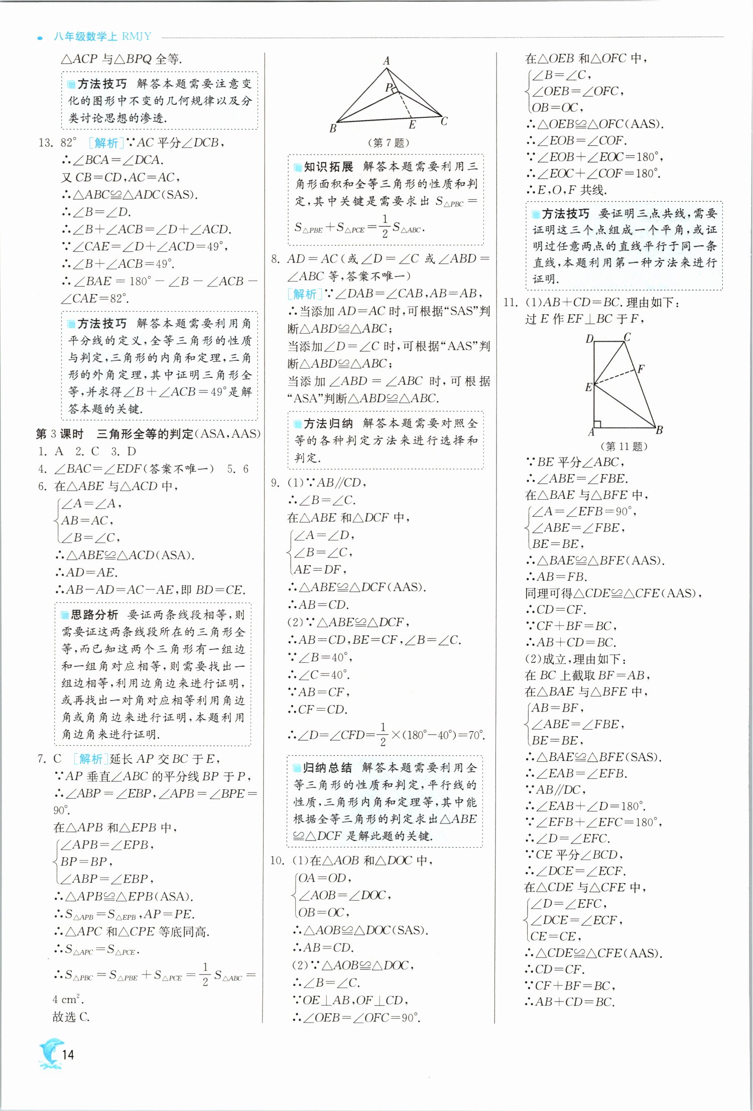 2021年实验班提优训练八年级数学上册人教版 第14页