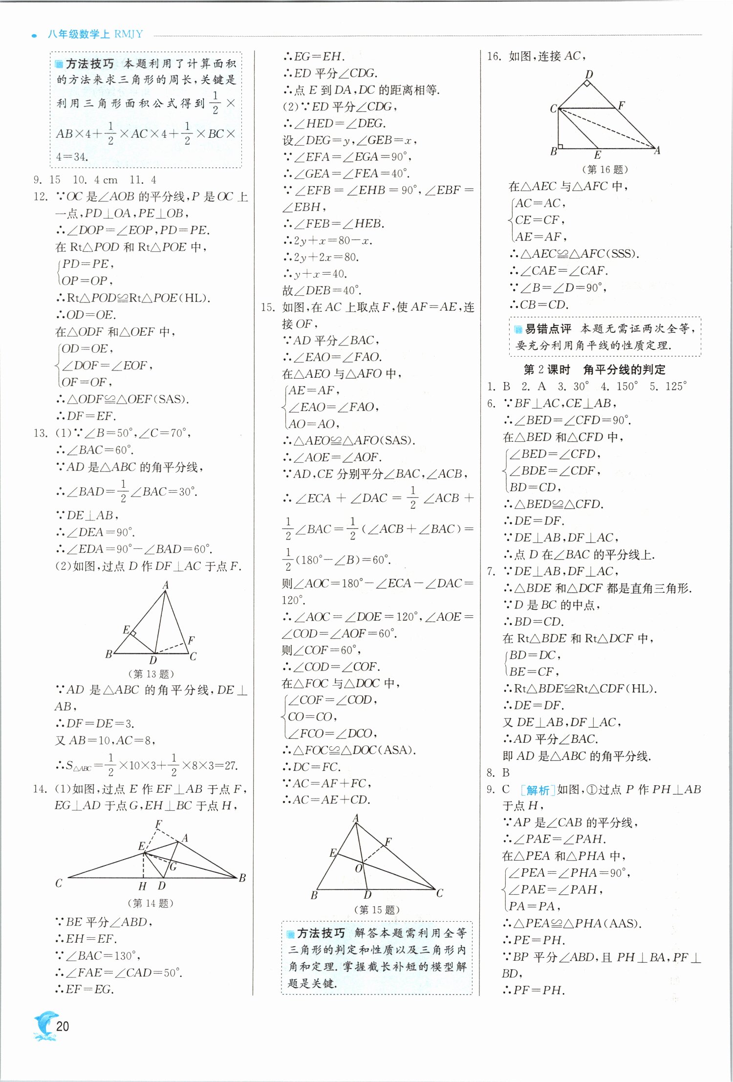 2021年实验班提优训练八年级数学上册人教版 第20页