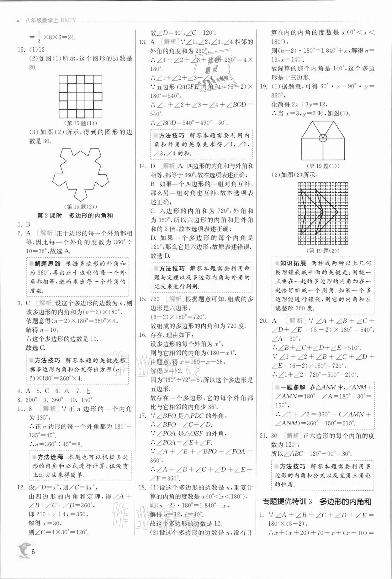 2021年实验班提优训练八年级数学上册人教版 第6页