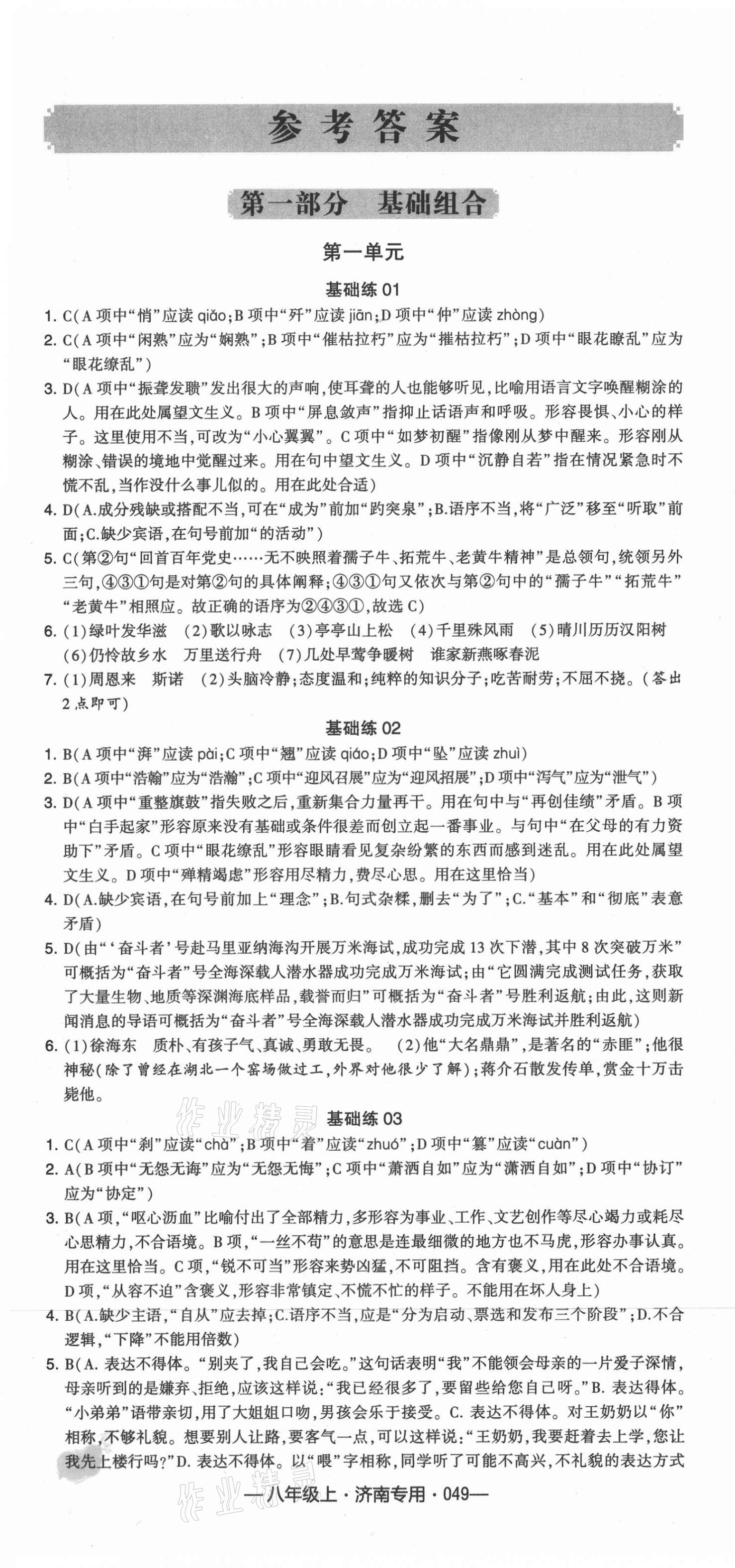 2021年學霸組合訓練八年級語文上冊人教版濟南專版 第1頁