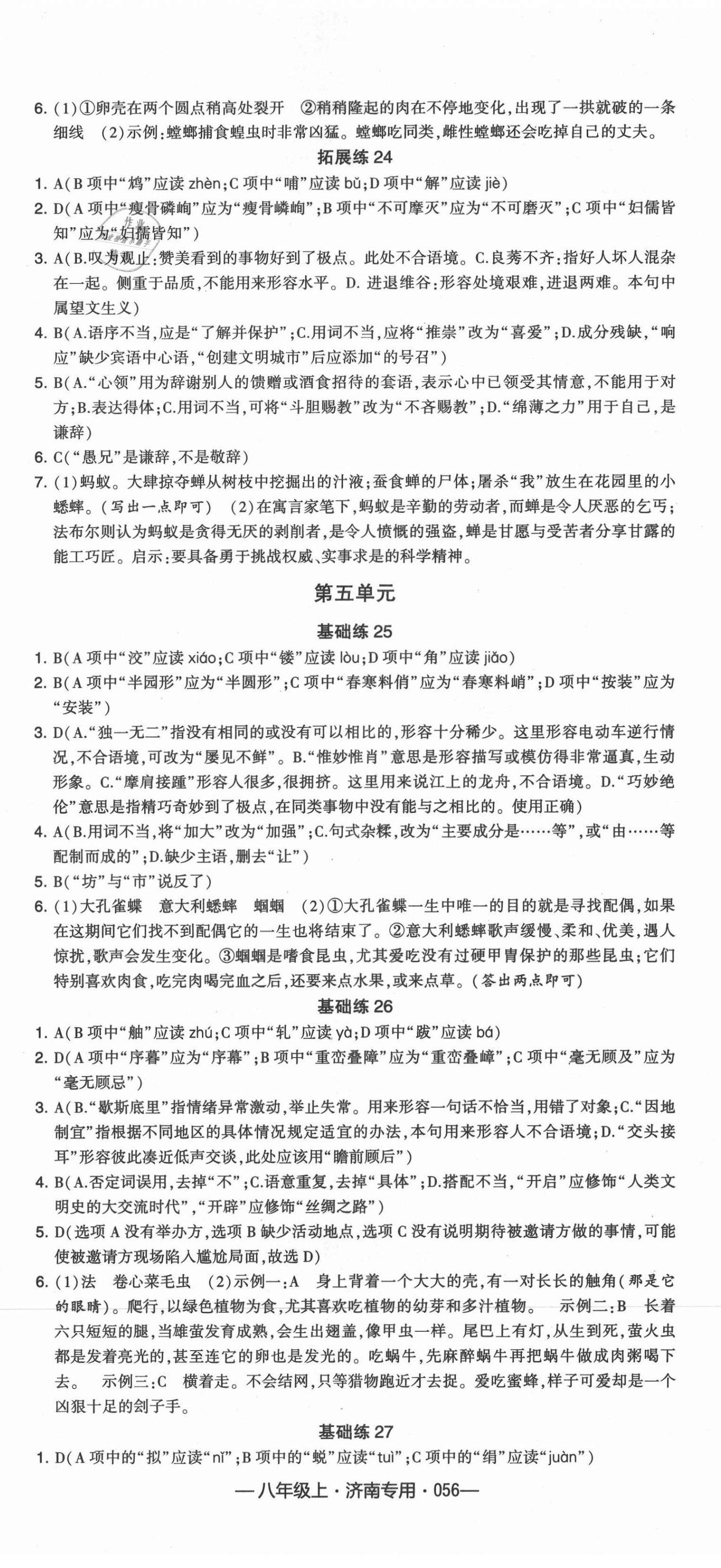 2021年學(xué)霸組合訓(xùn)練八年級(jí)語(yǔ)文上冊(cè)人教版濟(jì)南專版 第8頁(yè)