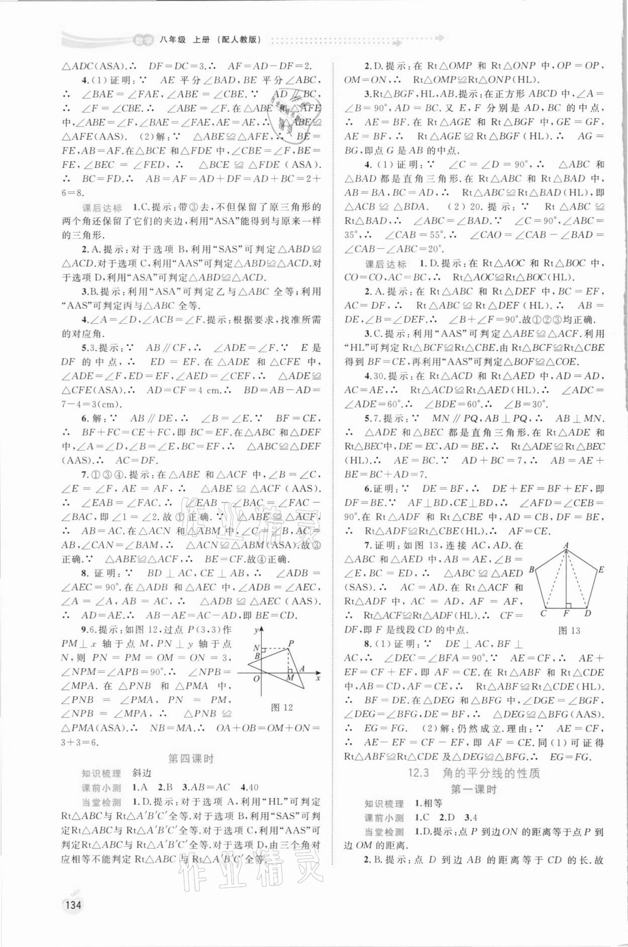 2021年新课程学习与测评同步学习八年级数学上册人教版 第8页