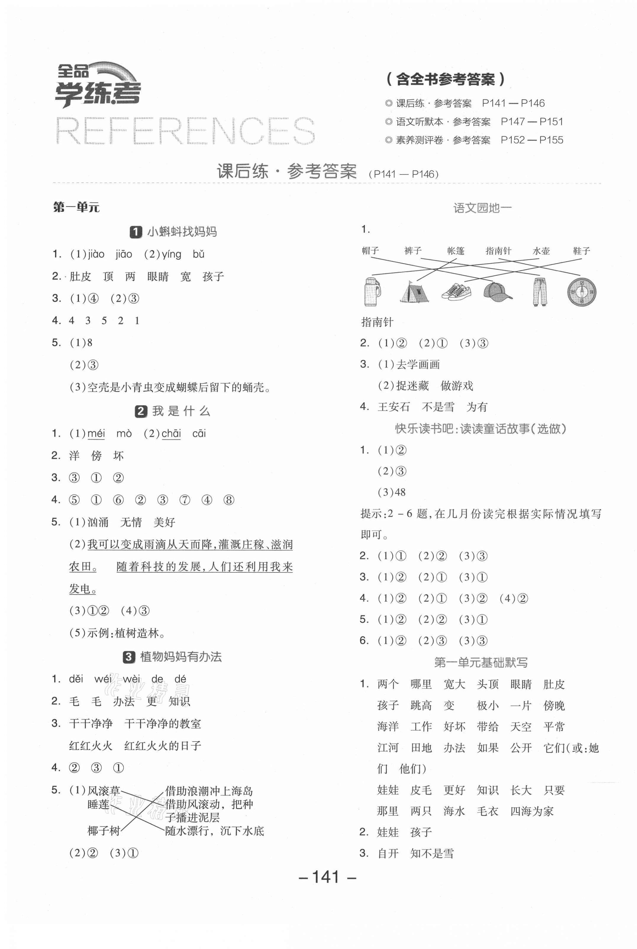 2021年全品学练考二年级语文上册人教版 参考答案第1页