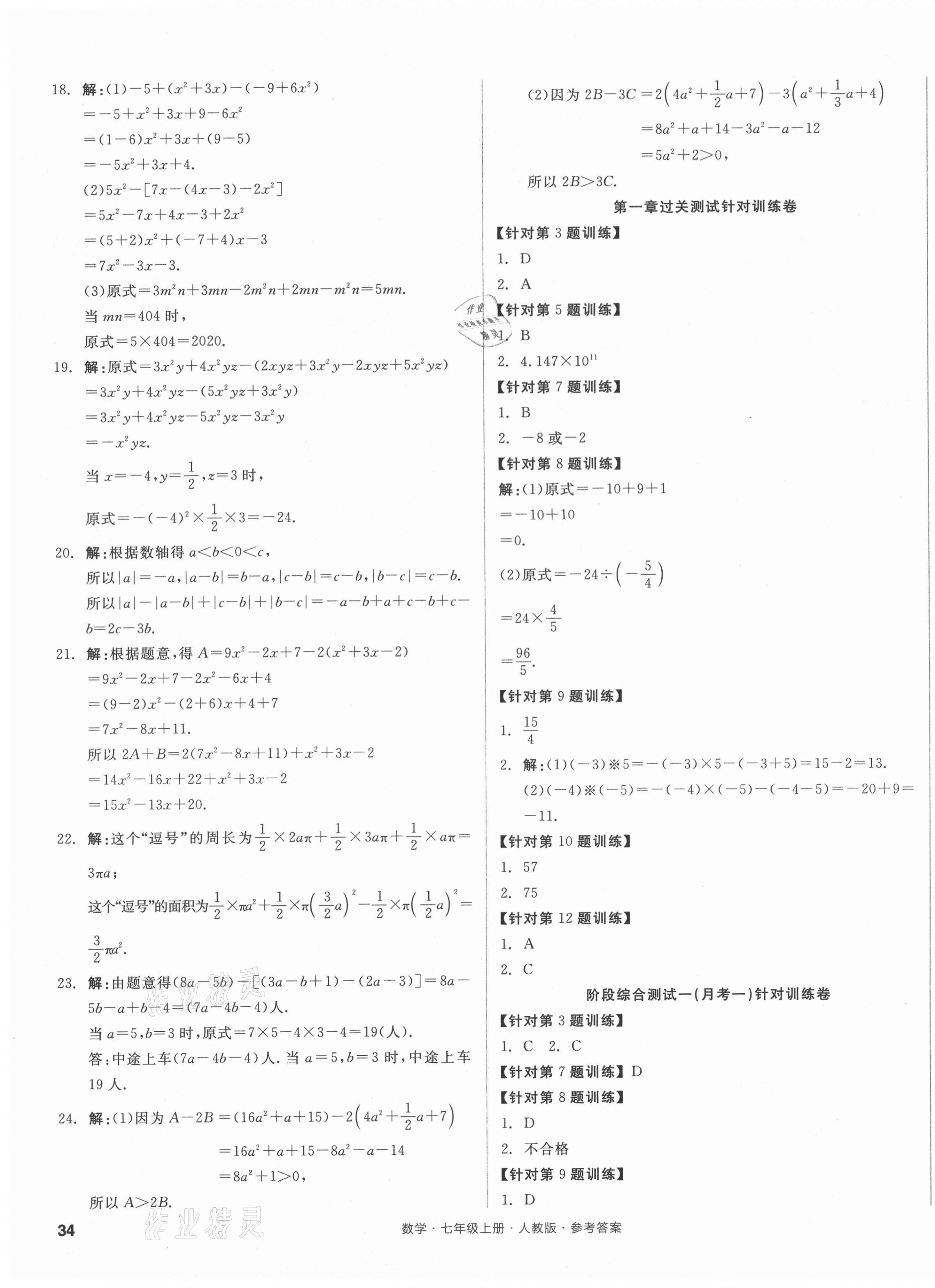 2021年全品小復(fù)習(xí)七年級(jí)數(shù)學(xué)上冊(cè)人教版 參考答案第3頁(yè)