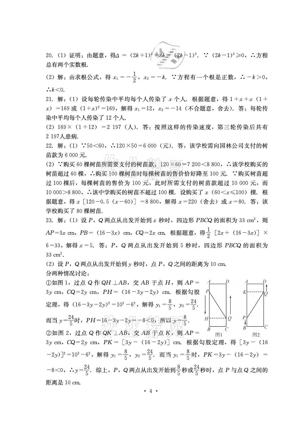 2021年大显身手素质教育单元测评卷九年级数学全一册湘教版检5贵港专版 参考答案第4页