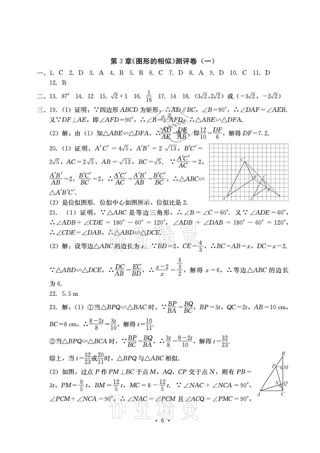 2021年大显身手素质教育单元测评卷九年级数学全一册湘教版检5贵港专版 参考答案第6页