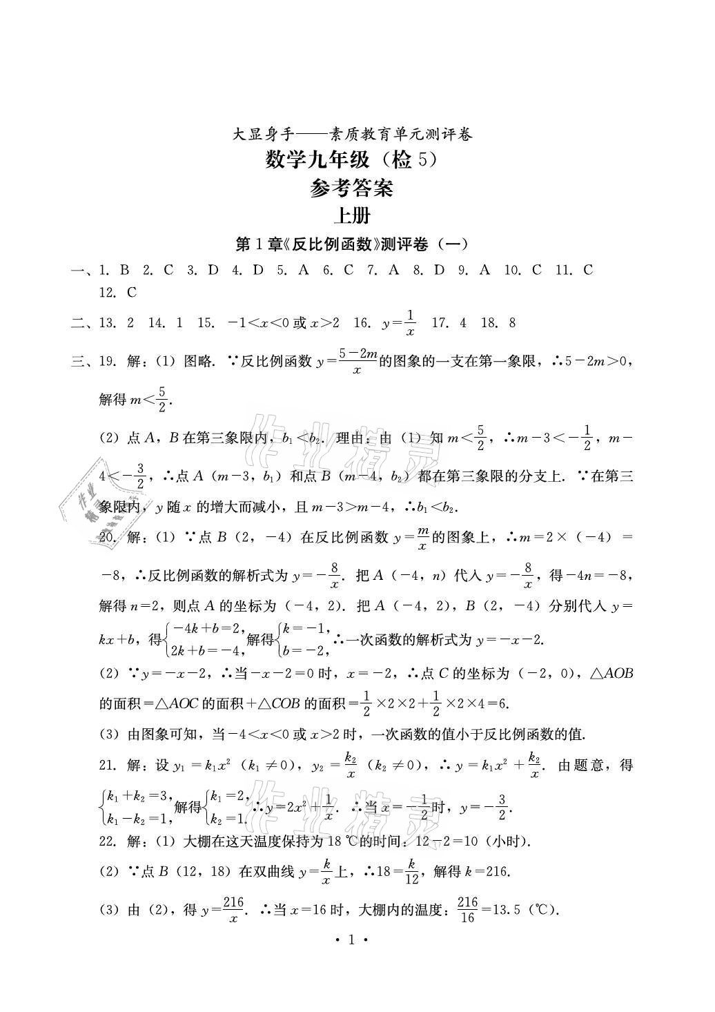 2021年大显身手素质教育单元测评卷九年级数学全一册湘教版检5贵港专版 参考答案第1页