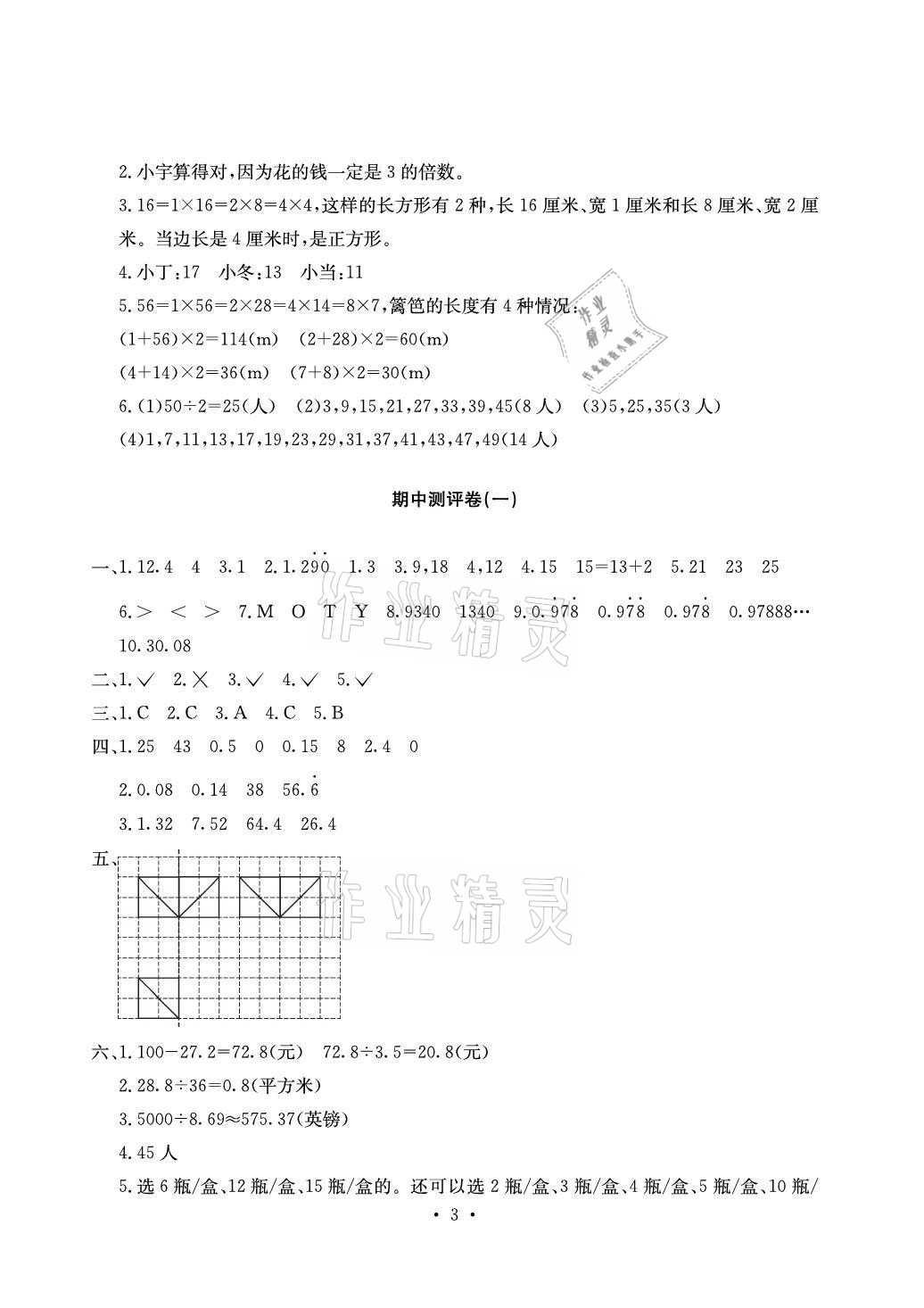 2021年大顯身手素質(zhì)教育單元測(cè)評(píng)卷五年級(jí)數(shù)學(xué)上冊(cè)北師大版A版 參考答案第3頁(yè)