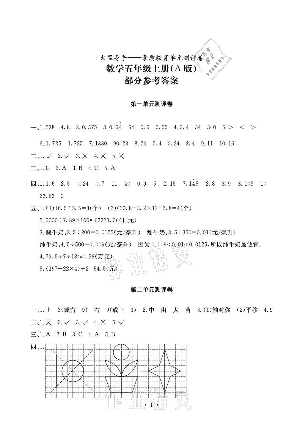 2021年大顯身手素質(zhì)教育單元測(cè)評(píng)卷五年級(jí)數(shù)學(xué)上冊(cè)北師大版A版 參考答案第1頁