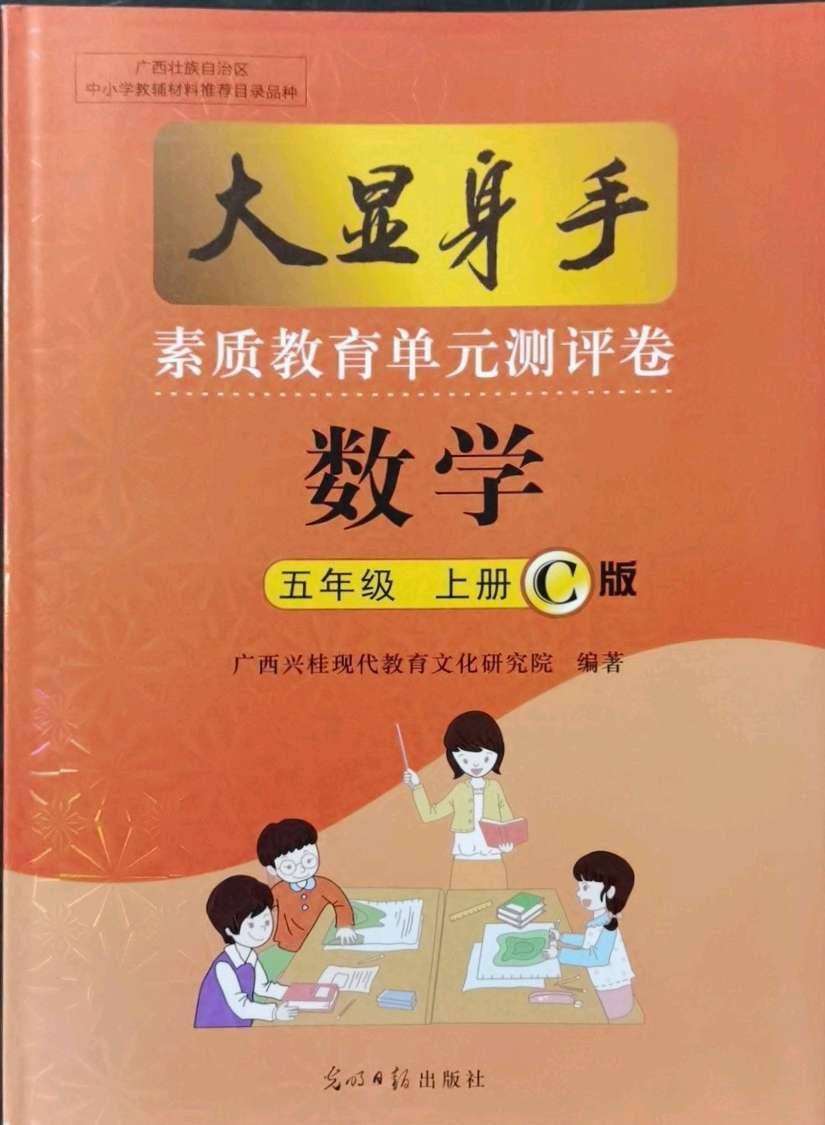 2021年大显身手素质教育单元测评卷五年级数学上册人教版c版答案