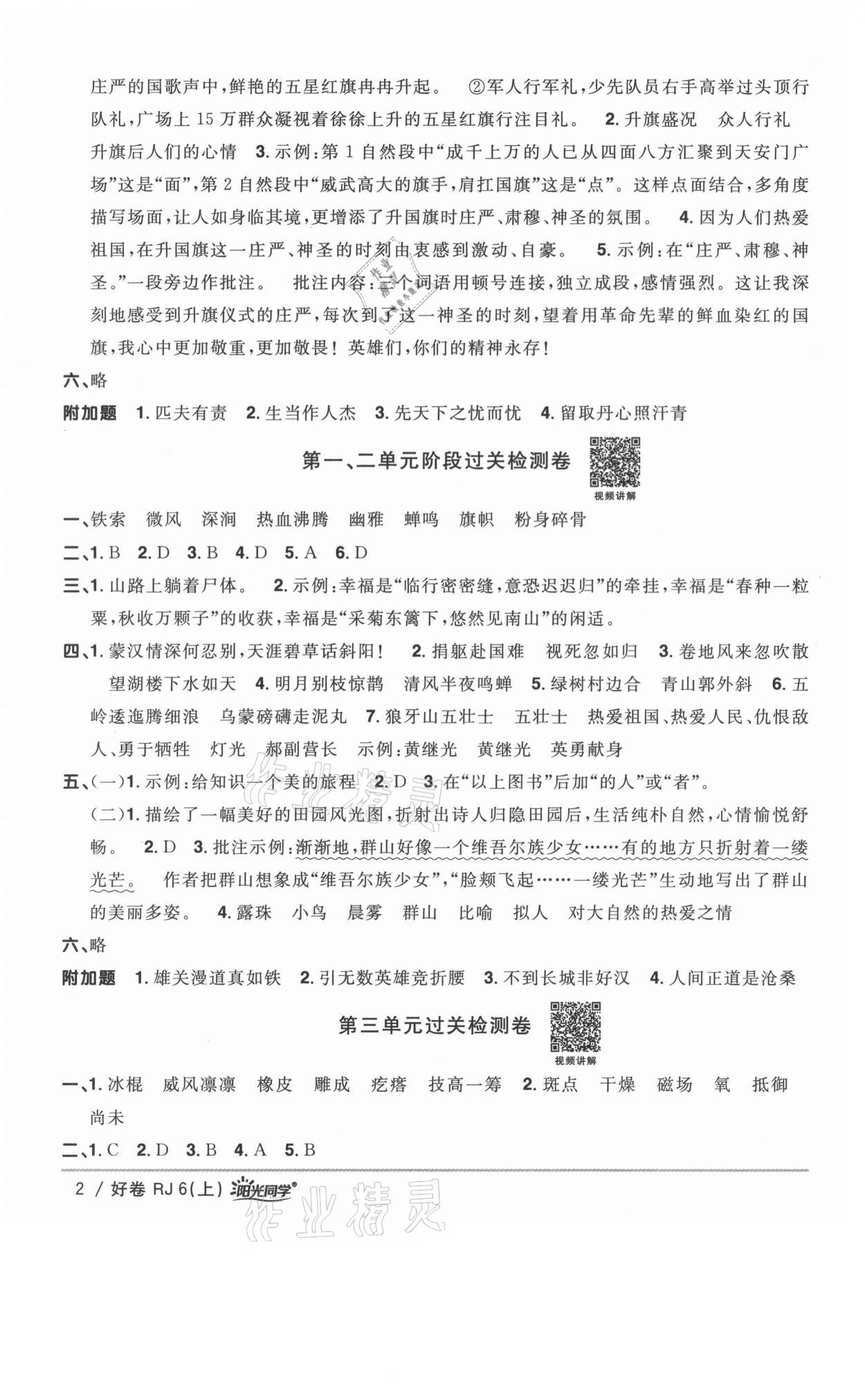 2021年陽光同學(xué)一線名師全優(yōu)好卷六年級語文上冊人教版山東專版 參考答案第2頁