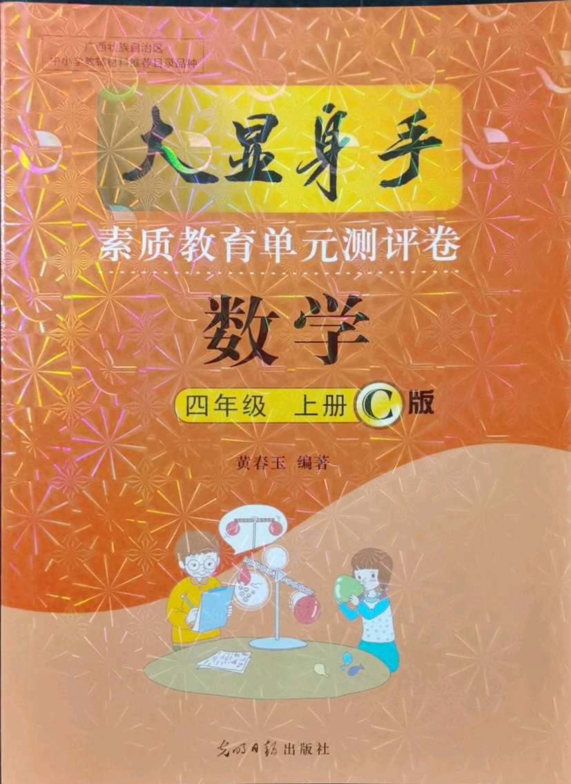 2021年大显身手素质教育单元测评卷四年级数学下册人教版c版参考答案