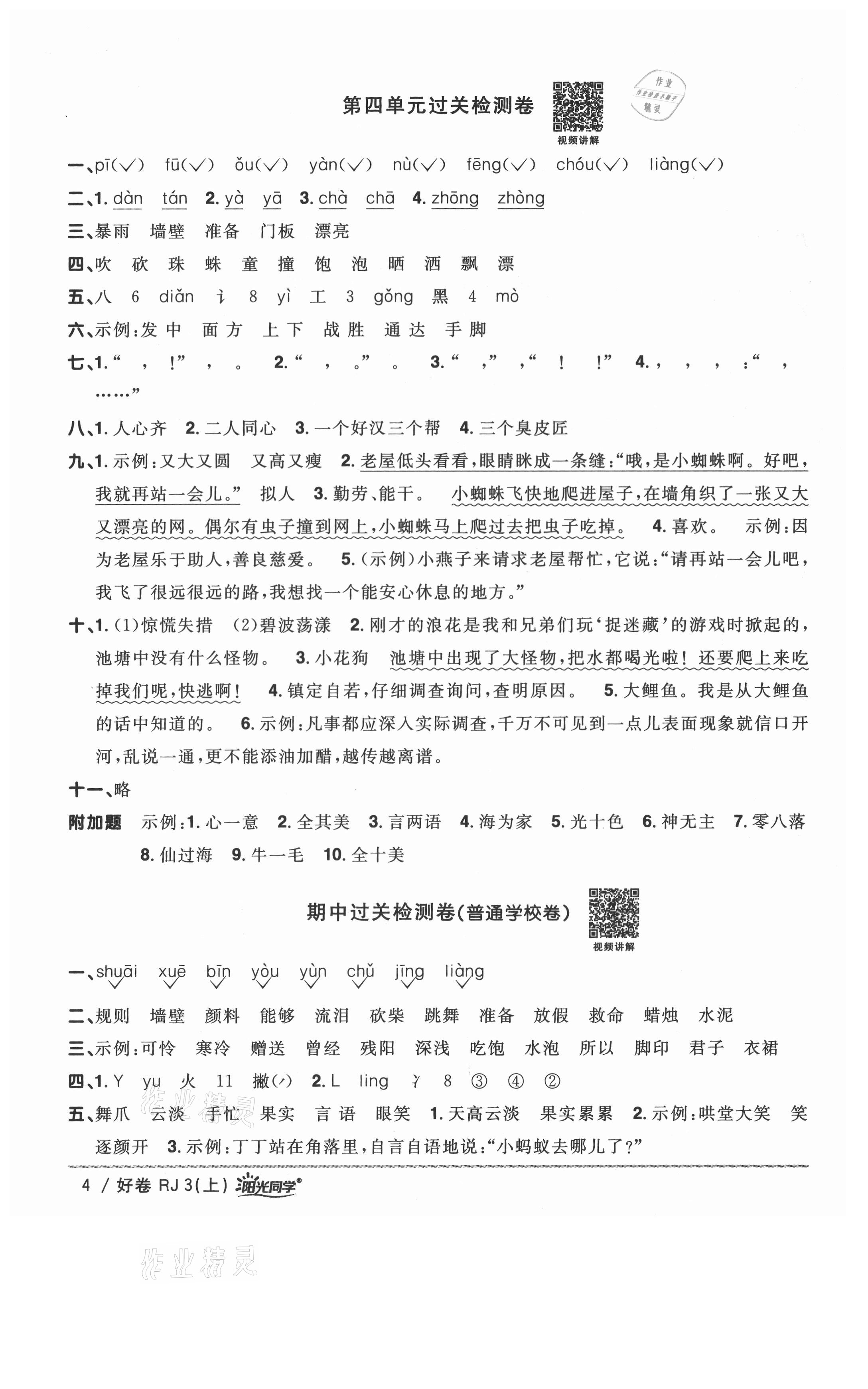 2021年陽光同學(xué)一線名師全優(yōu)好卷三年級語文上冊人教版山東專版 參考答案第4頁