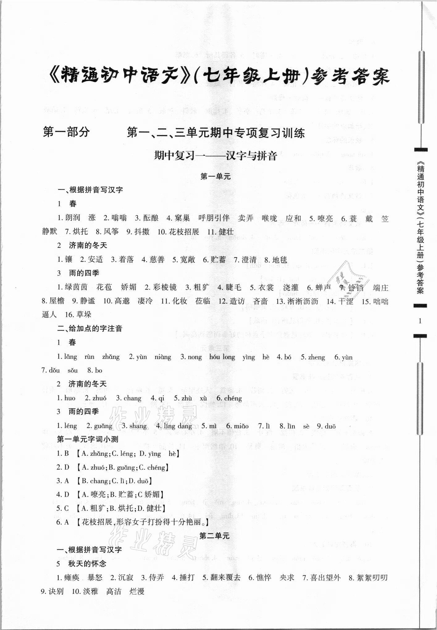 2021年精通初中语文七年级上册人教版 第1页