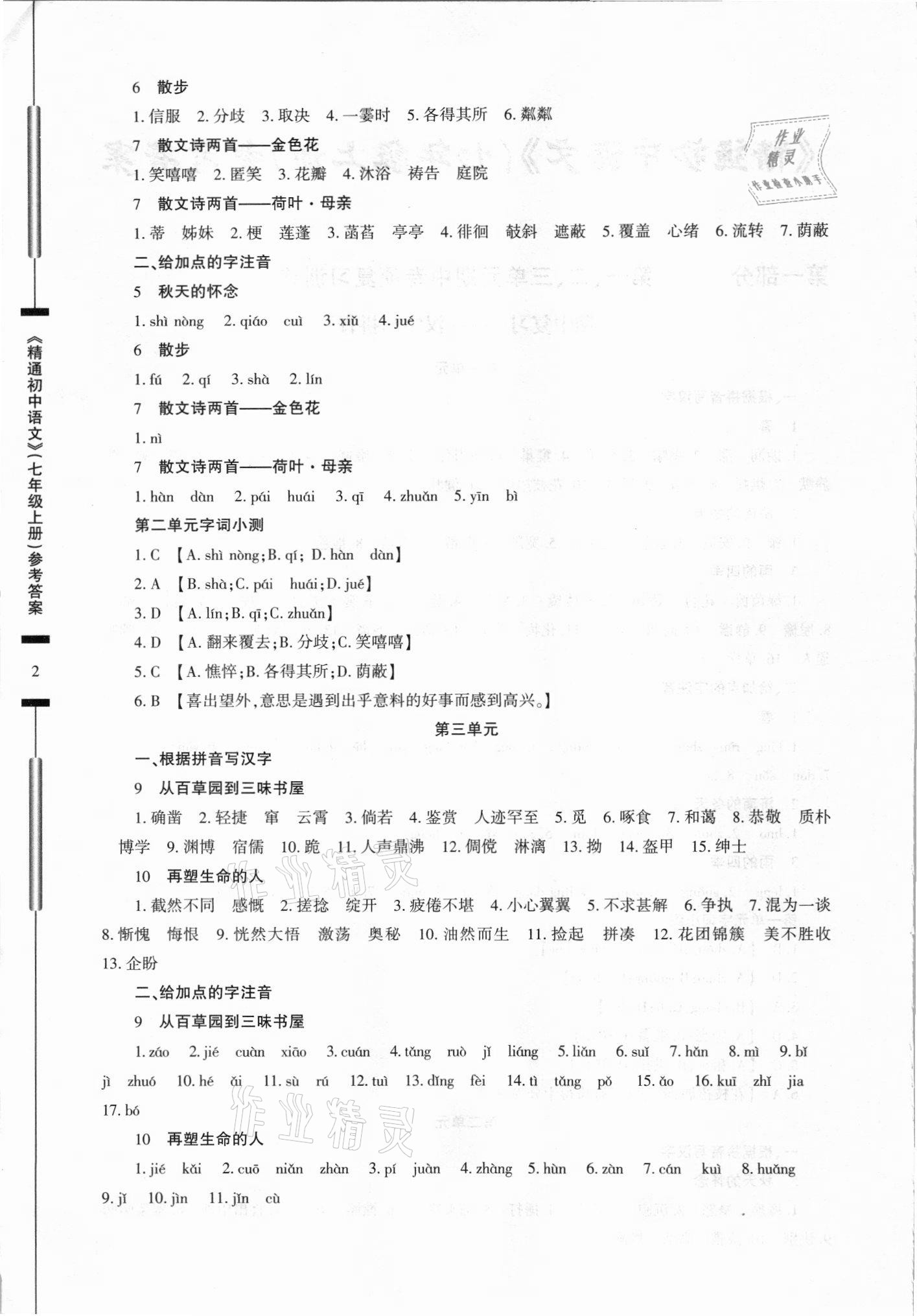 2021年精通初中语文七年级上册人教版 第2页