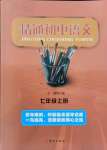 2021年精通初中语文七年级上册人教版