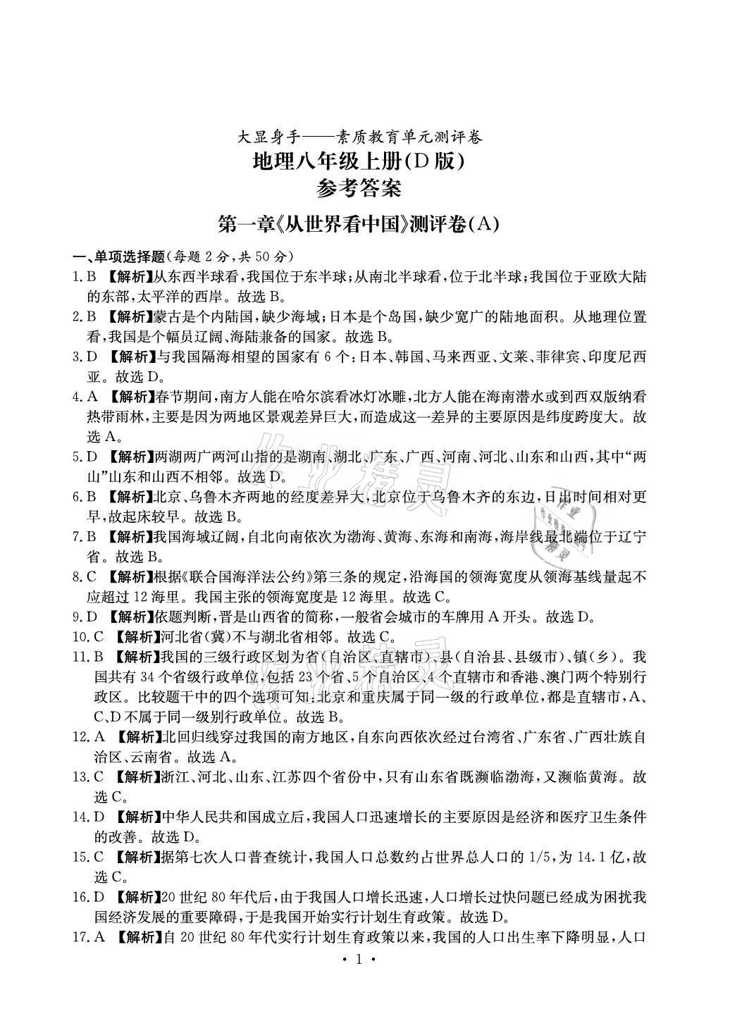 2021年大顯身手素質(zhì)教育單元測評卷八年級地理上冊人教版D版 參考答案第1頁