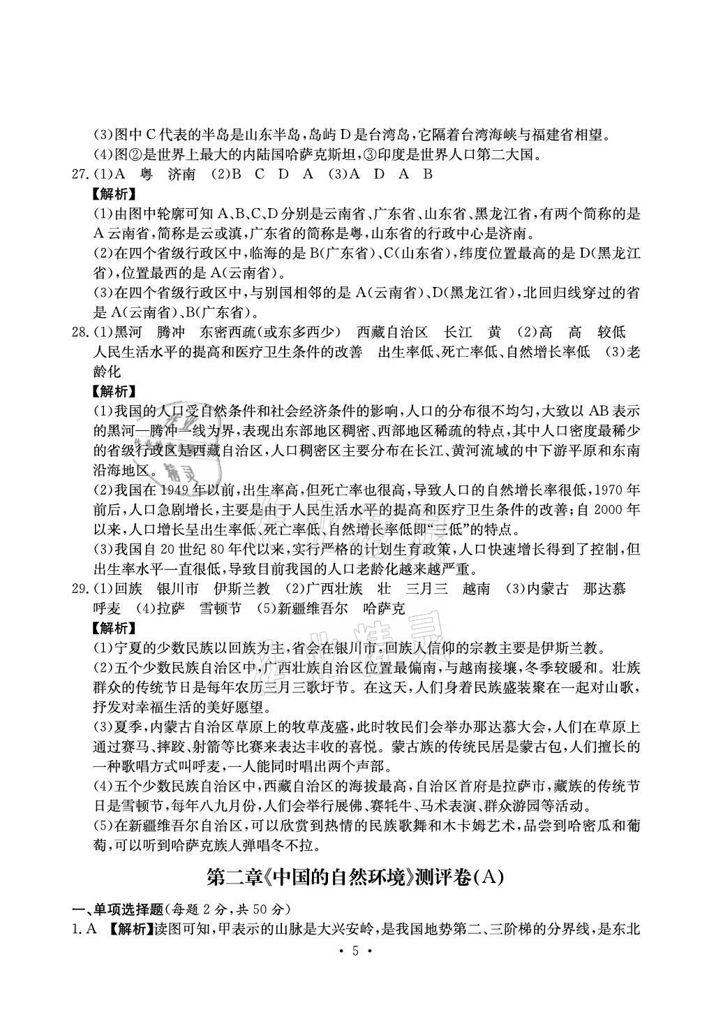 2021年大顯身手素質(zhì)教育單元測評卷八年級地理上冊人教版D版 參考答案第5頁