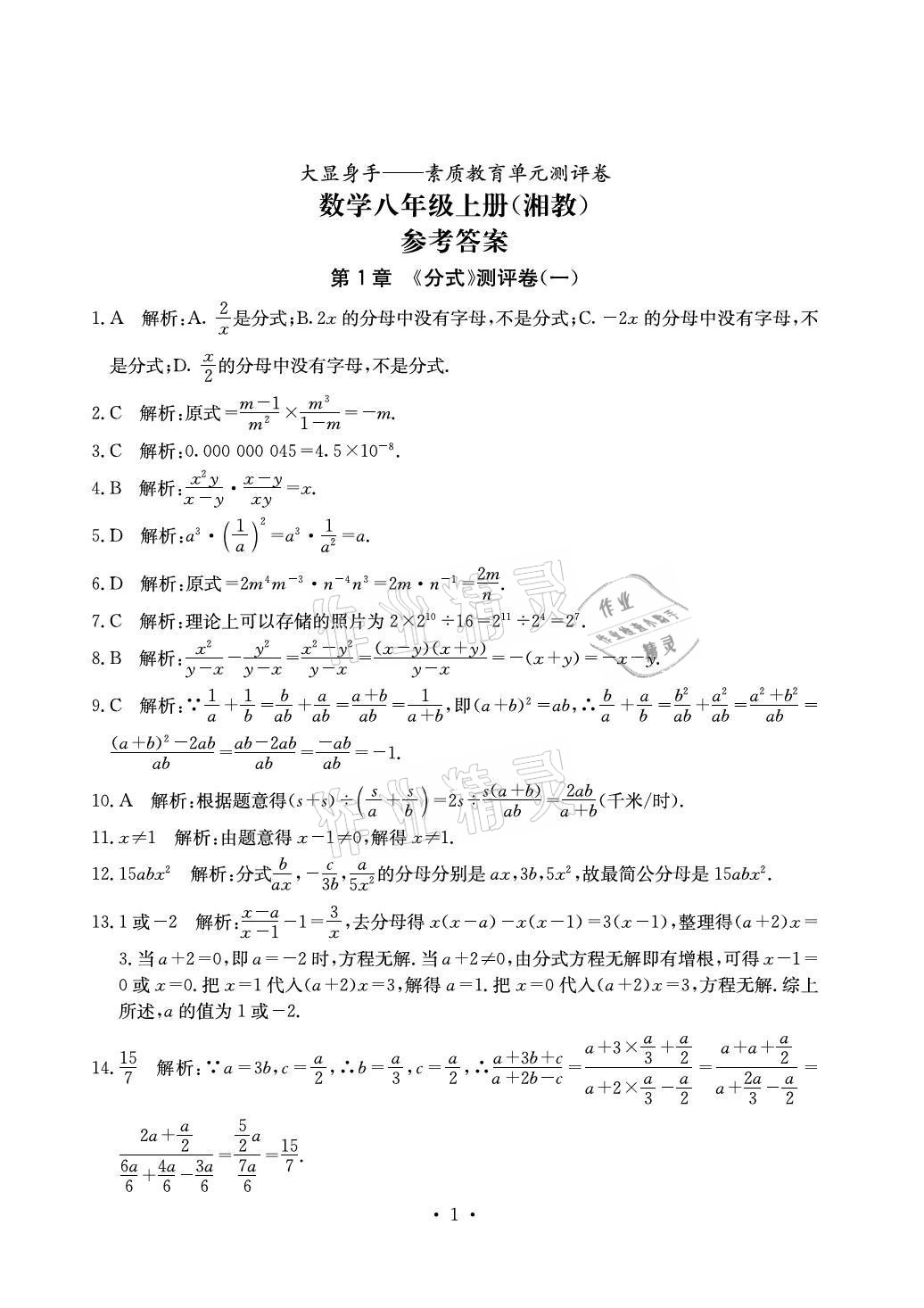 2021年大显身手素质教育单元测评卷八年级数学上册湘教版北海专版 参考答案第1页