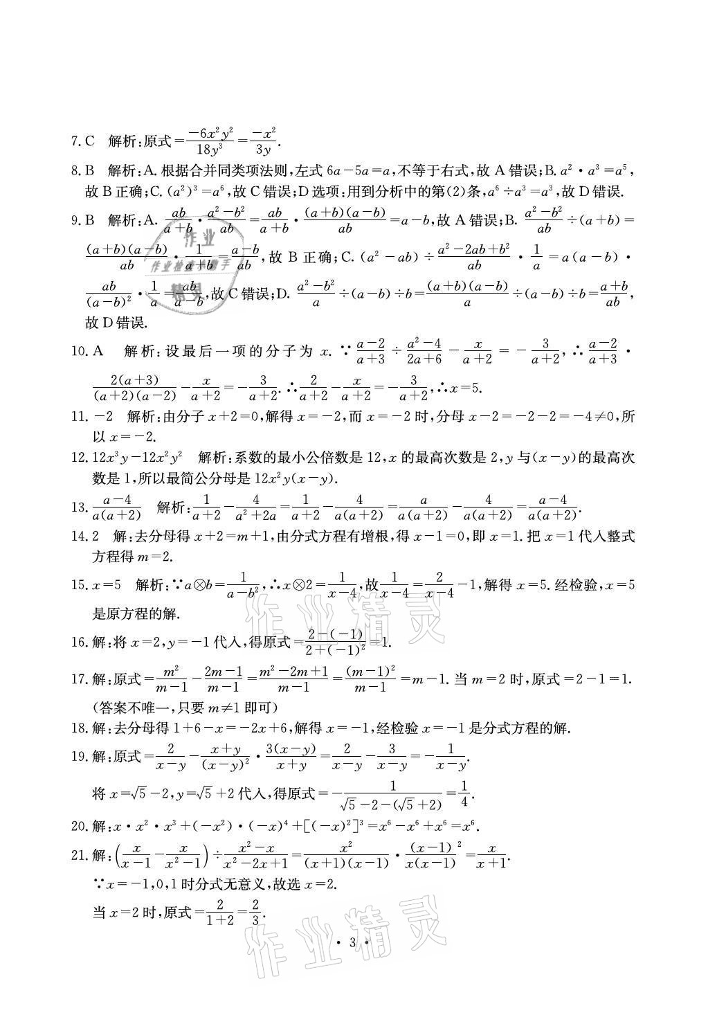 2021年大显身手素质教育单元测评卷八年级数学上册湘教版北海专版 参考答案第3页