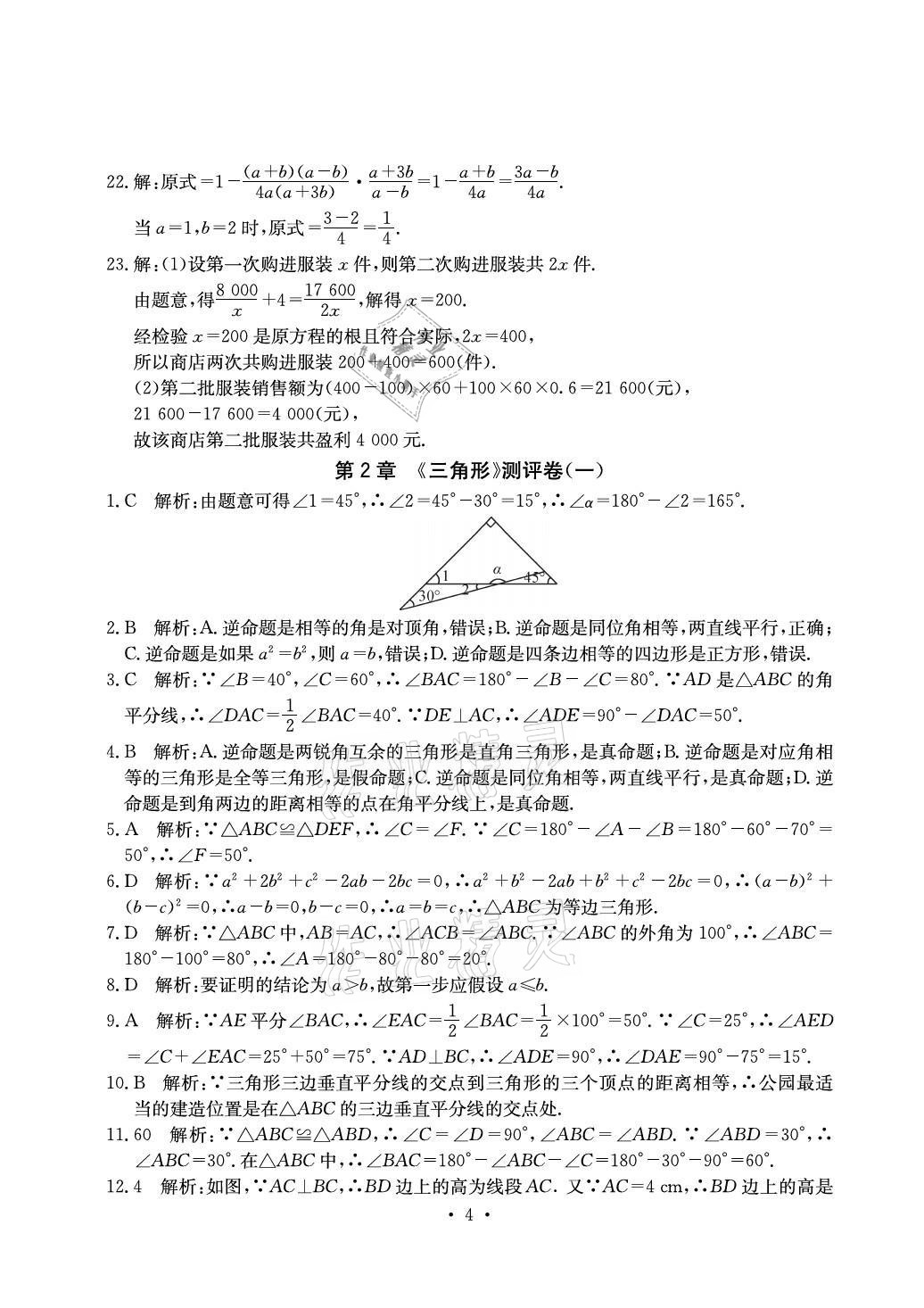 2021年大显身手素质教育单元测评卷八年级数学上册湘教版北海专版 参考答案第4页