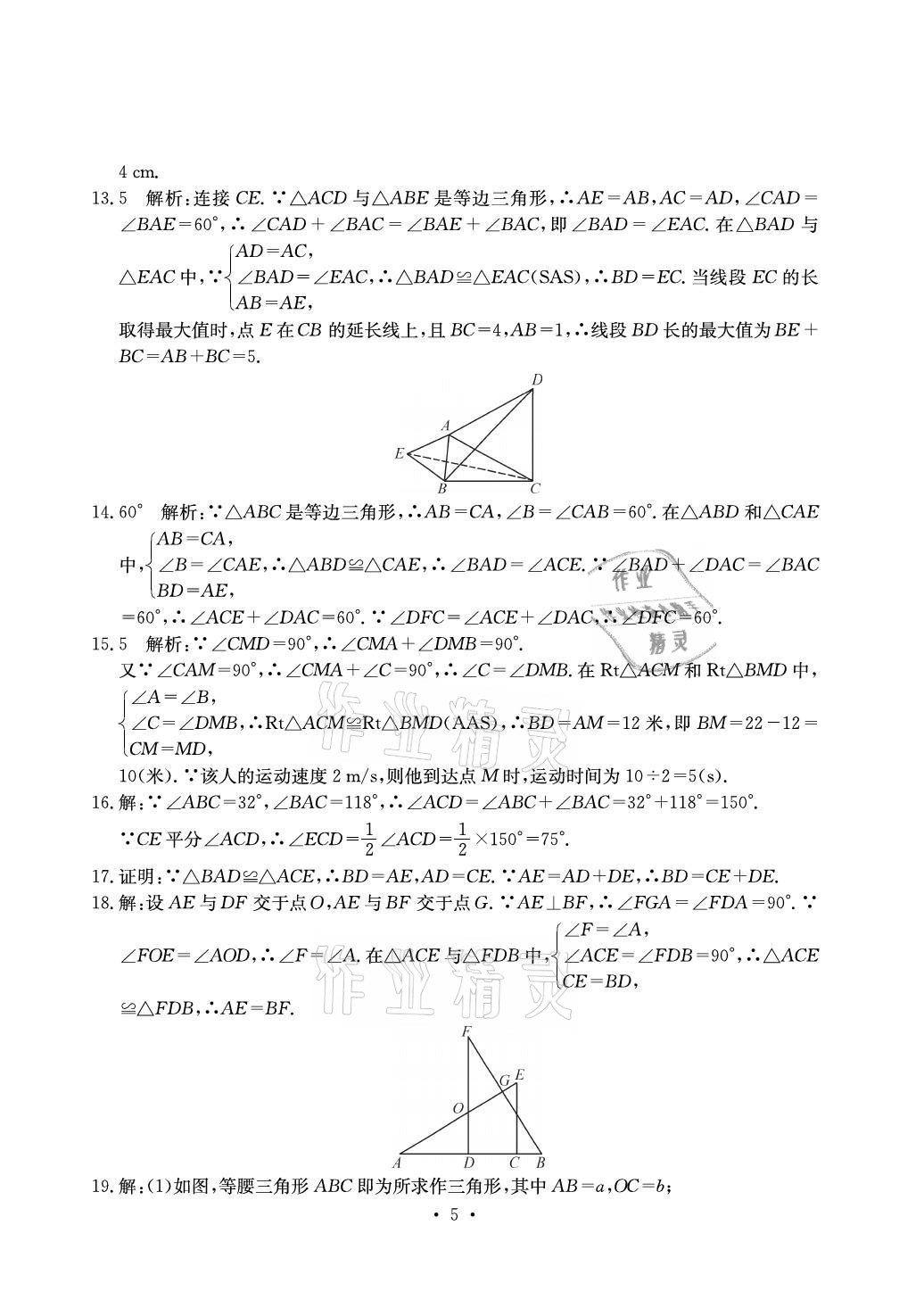 2021年大显身手素质教育单元测评卷八年级数学上册湘教版北海专版 参考答案第5页