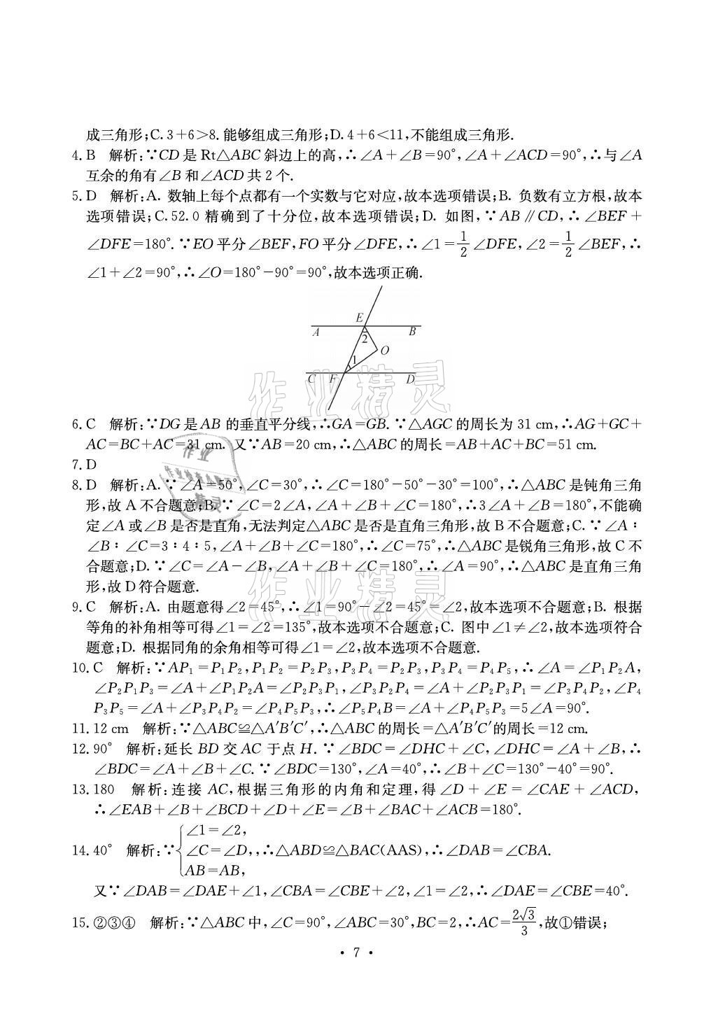 2021年大显身手素质教育单元测评卷八年级数学上册湘教版北海专版 参考答案第7页