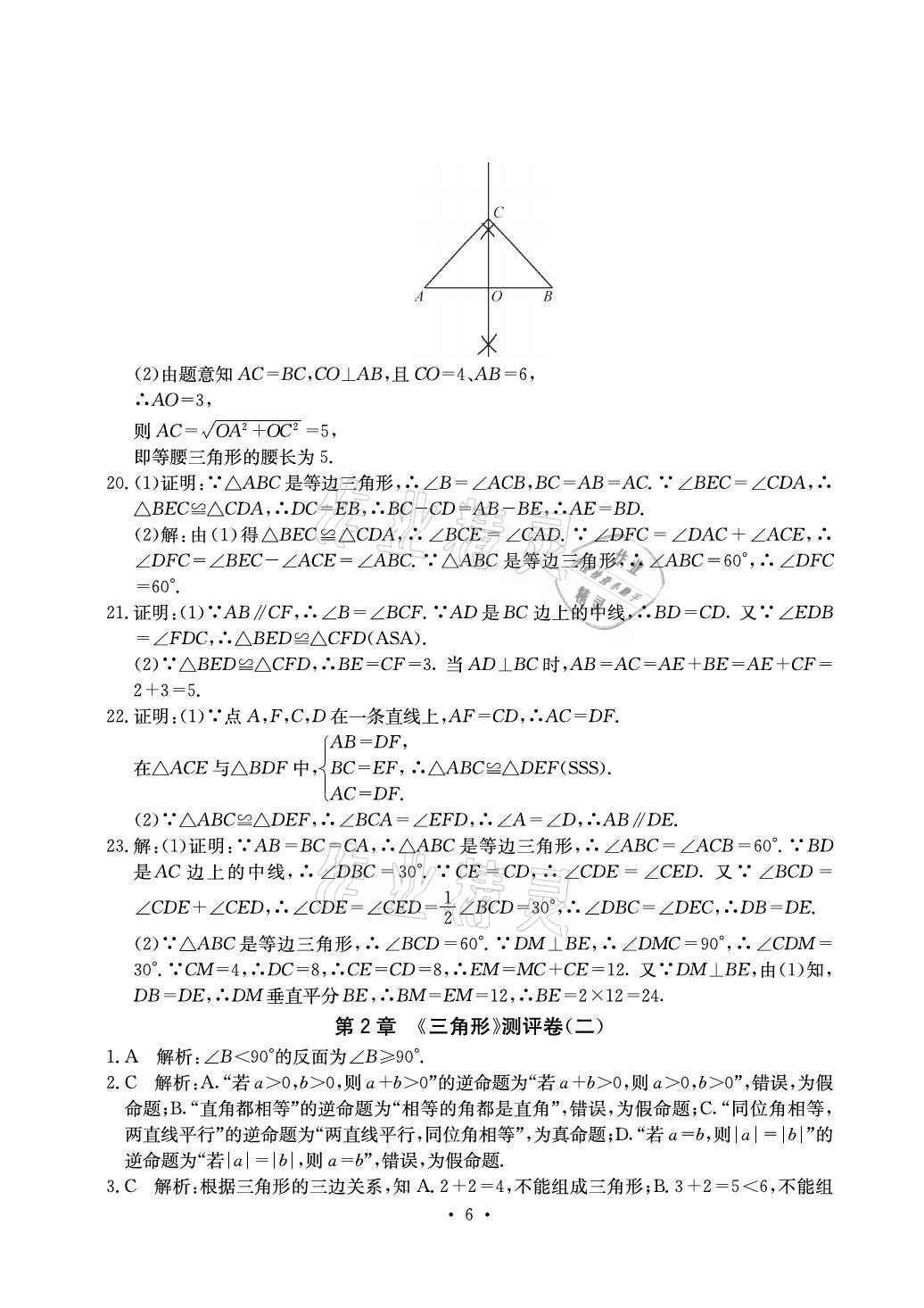 2021年大显身手素质教育单元测评卷八年级数学上册湘教版北海专版 参考答案第6页