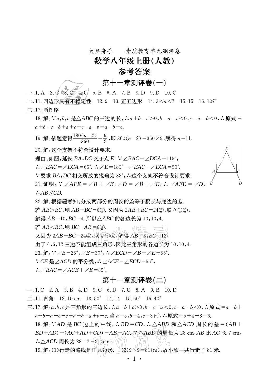 2021年大顯身手素質(zhì)教育單元測評卷八年級數(shù)學(xué)上冊人教版貴港專版 參考答案第1頁