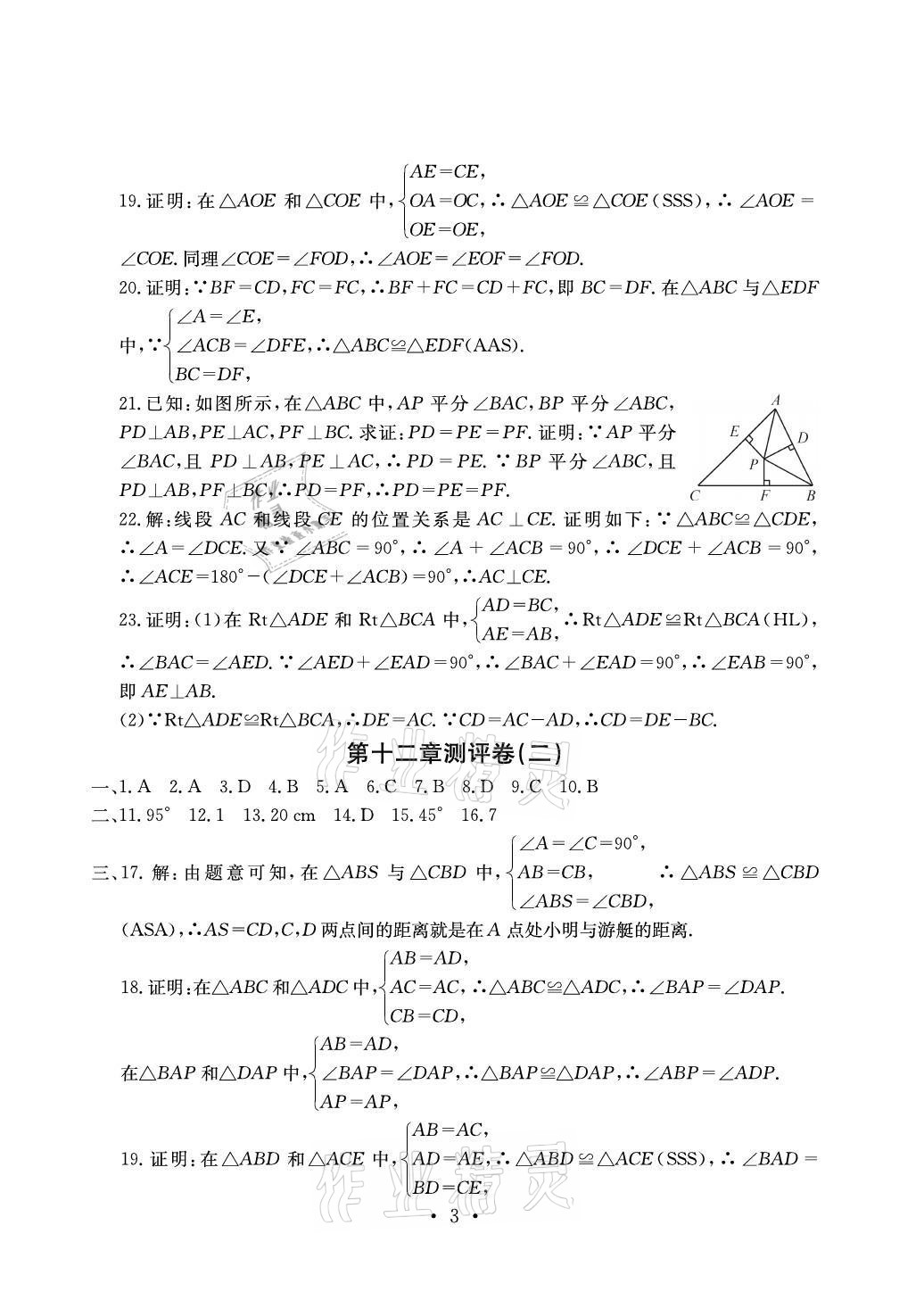 2021年大顯身手素質(zhì)教育單元測(cè)評(píng)卷八年級(jí)數(shù)學(xué)上冊(cè)人教版貴港專版 參考答案第3頁