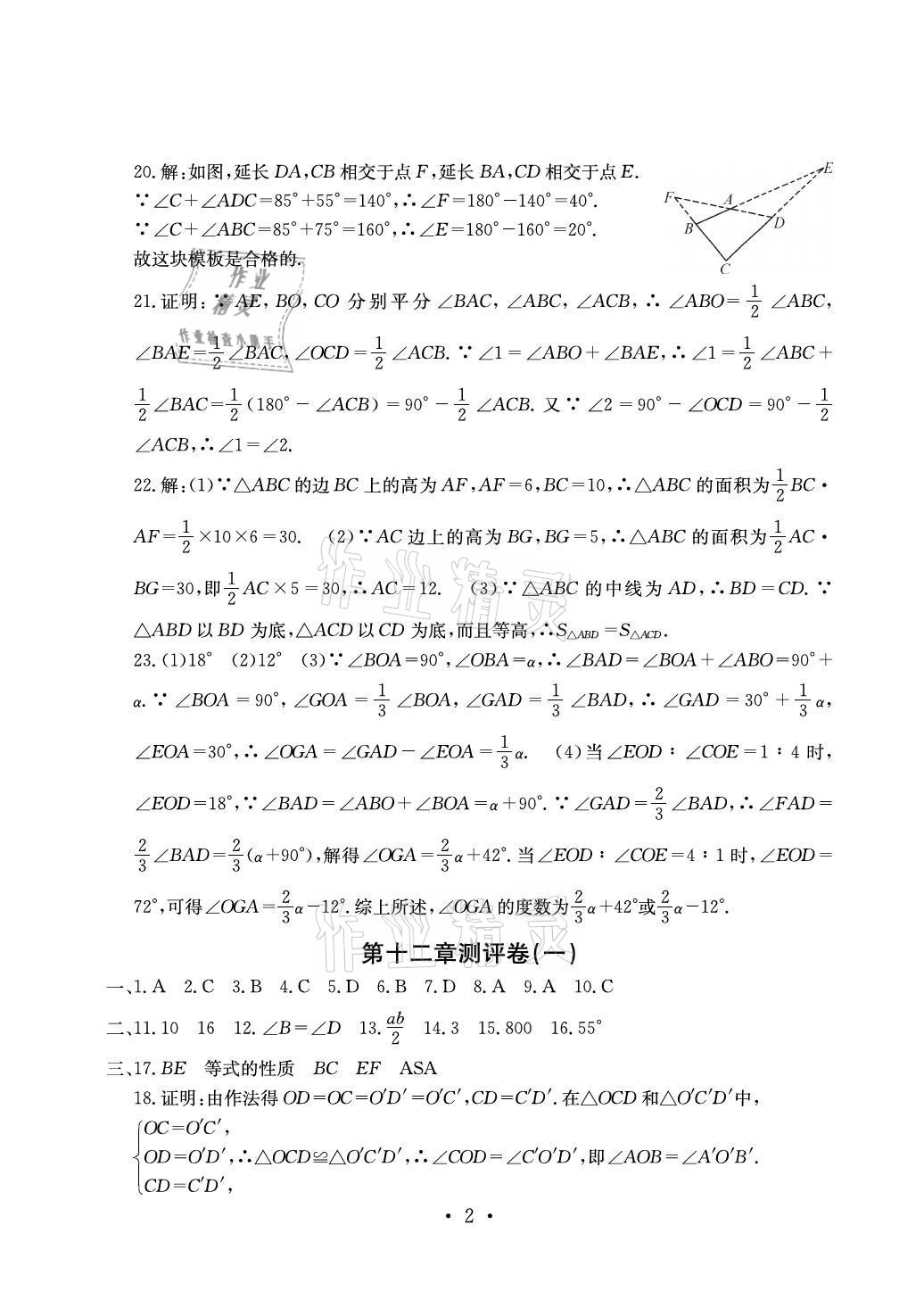 2021年大顯身手素質(zhì)教育單元測(cè)評(píng)卷八年級(jí)數(shù)學(xué)上冊(cè)人教版貴港專版 參考答案第2頁(yè)