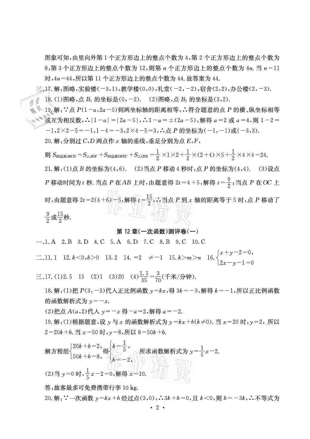 2021年大顯身手素質(zhì)教育單元測評卷八年級數(shù)學(xué)上冊滬科版 參考答案第2頁