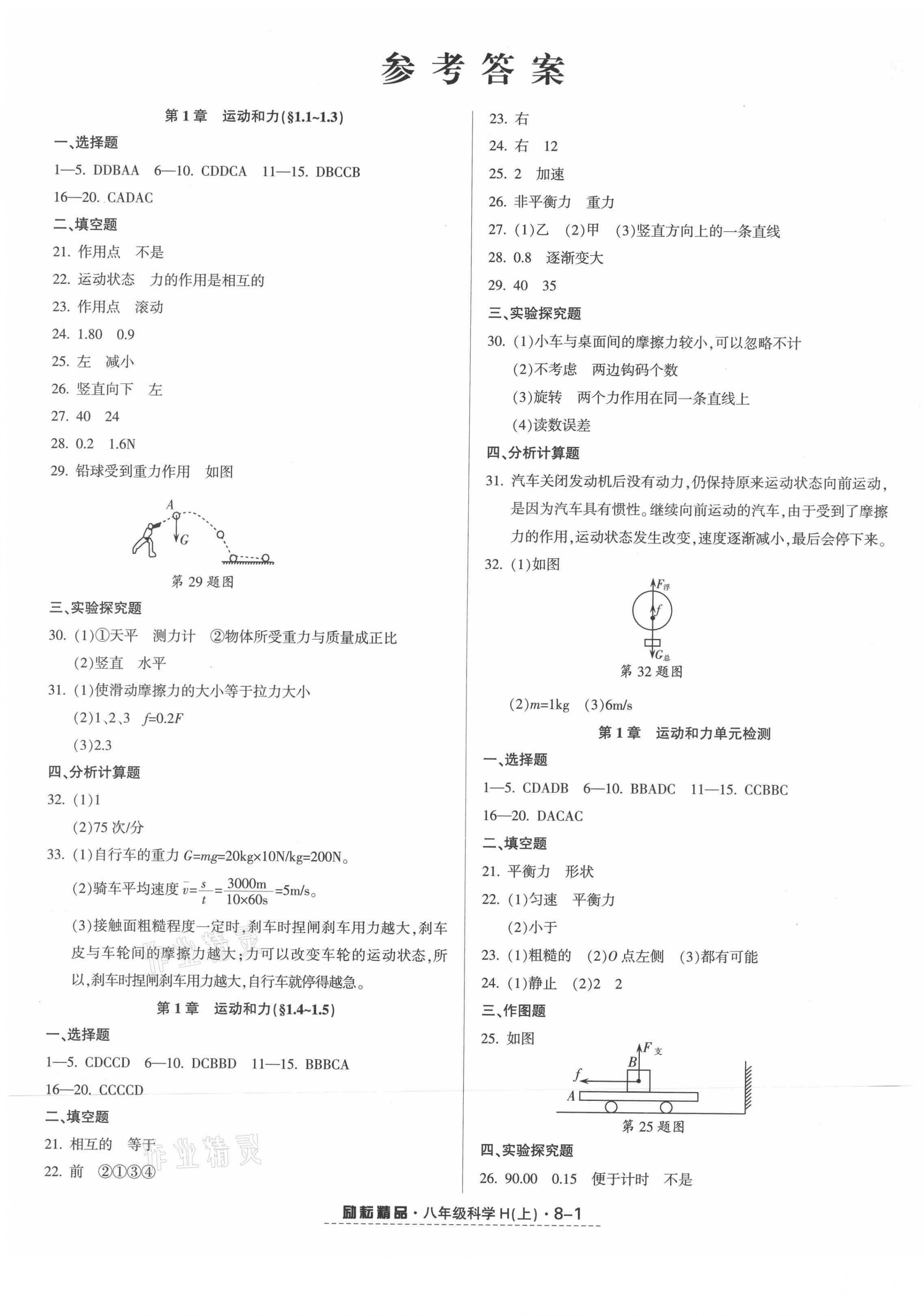 2021年勵(lì)耘活頁八年級(jí)科學(xué)上冊華師大版 第1頁