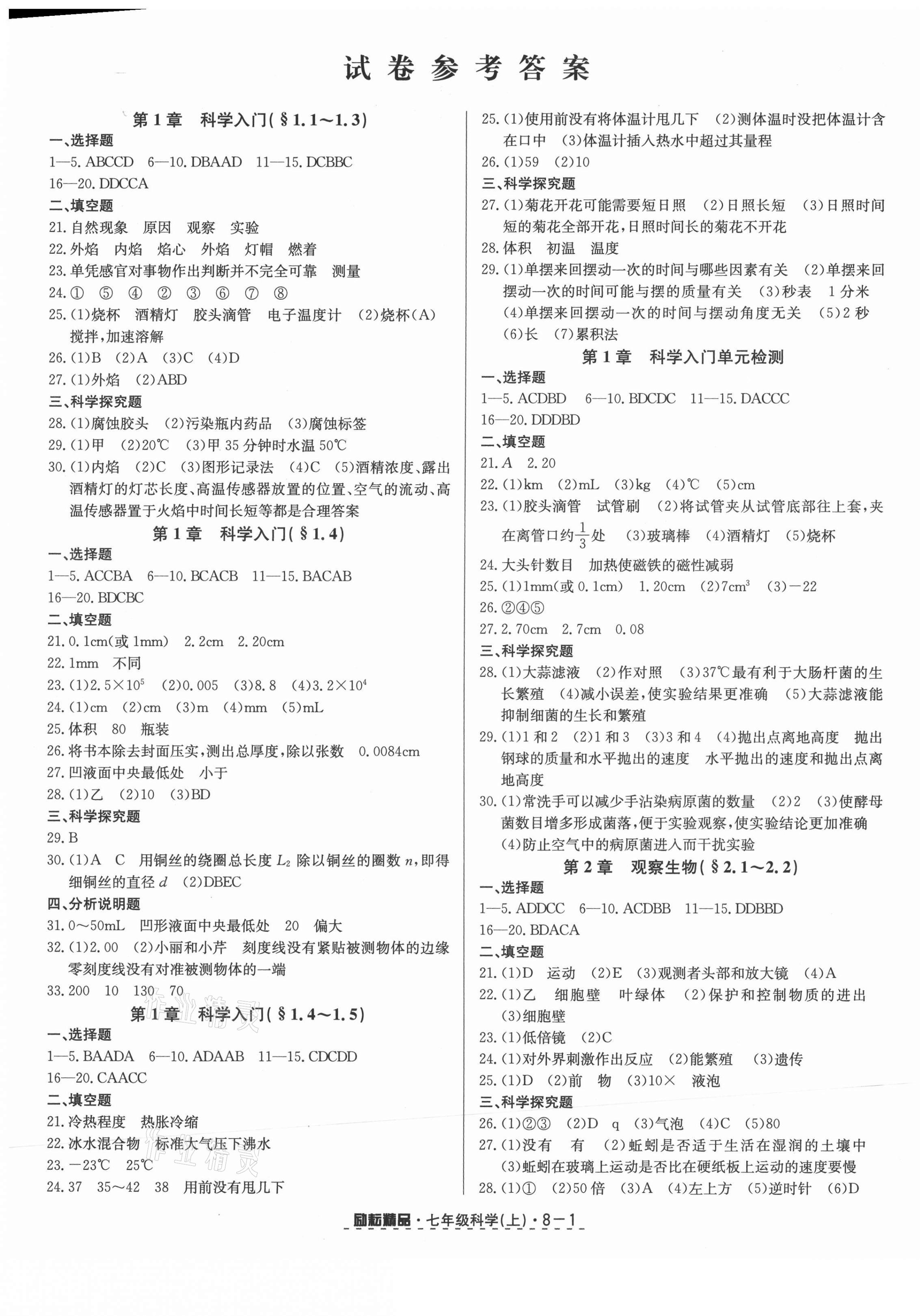 2021年勵(lì)耘書業(yè)勵(lì)耘活頁七年級(jí)科學(xué)上冊(cè)浙教版 第1頁