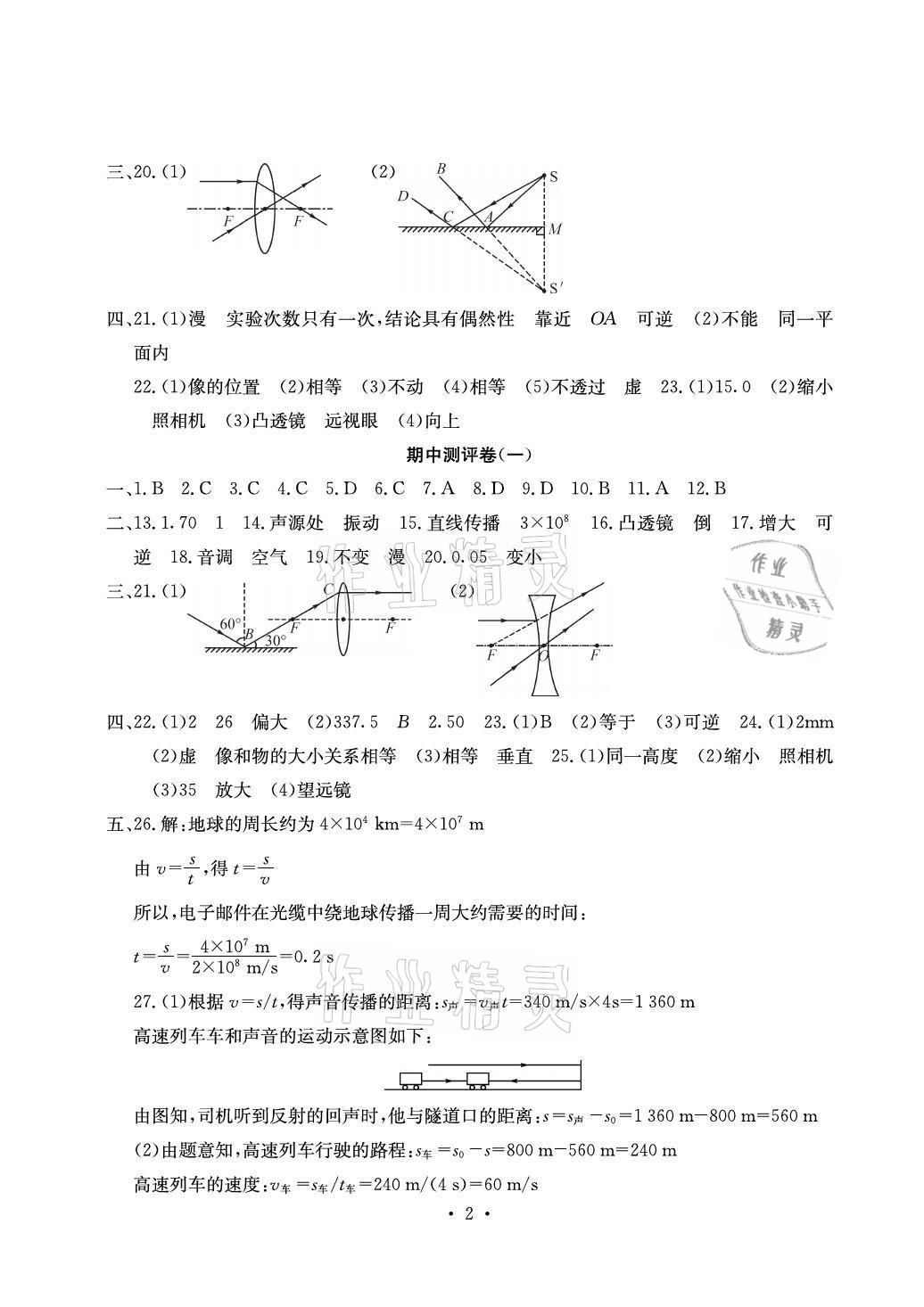 2021年大顯身手素質(zhì)教育單元測評卷八年級物理上冊滬粵版 參考答案第2頁