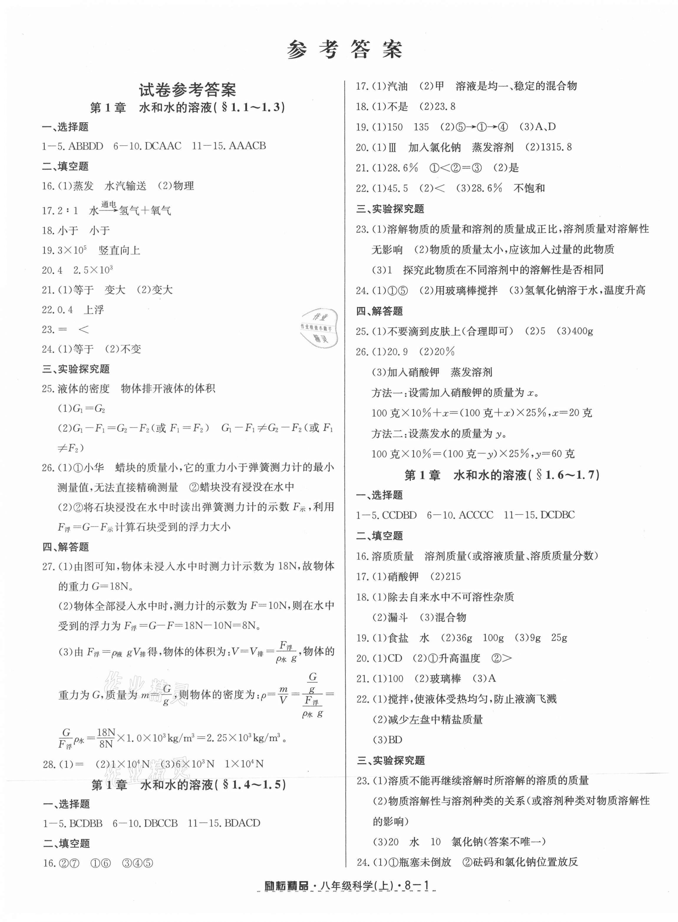 2021年励耘书业励耘活页八年级科学上册浙教版 第1页