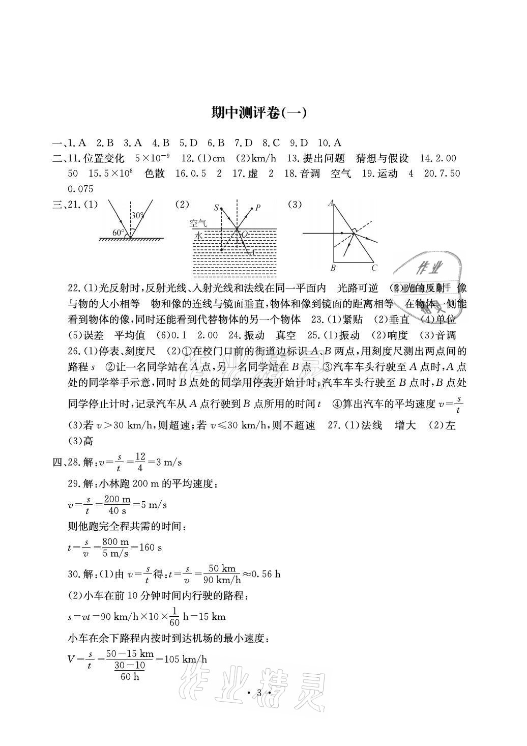 2021年大顯身手素質(zhì)教育單元測(cè)評(píng)卷八年級(jí)物理上冊(cè)滬科版 參考答案第3頁