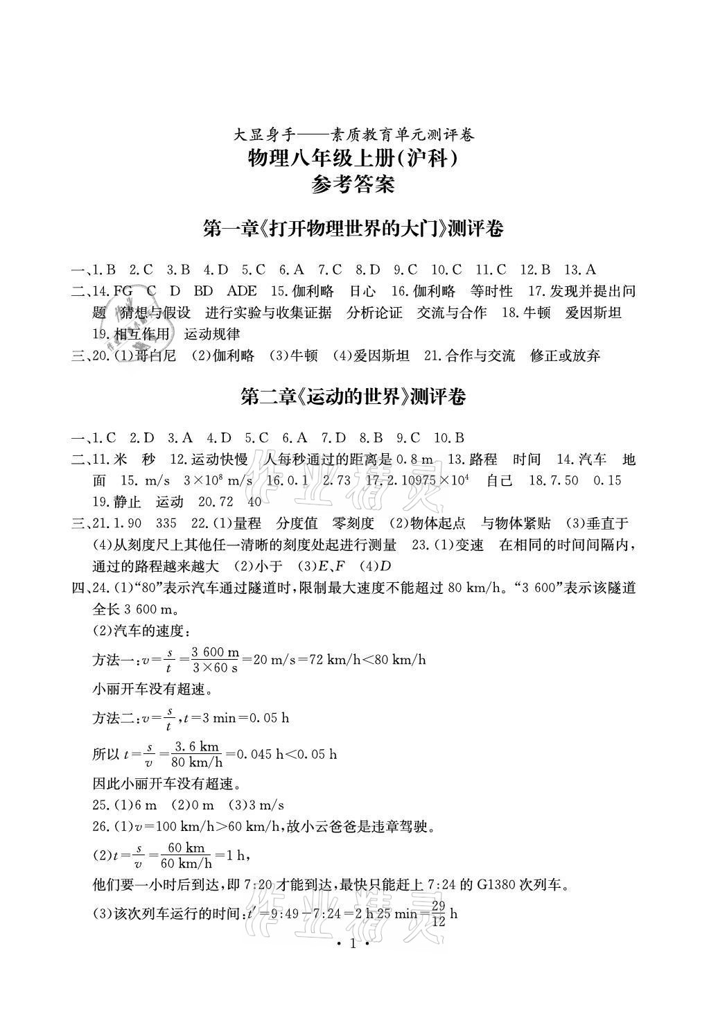 2021年大顯身手素質(zhì)教育單元測(cè)評(píng)卷八年級(jí)物理上冊(cè)滬科版 參考答案第1頁(yè)