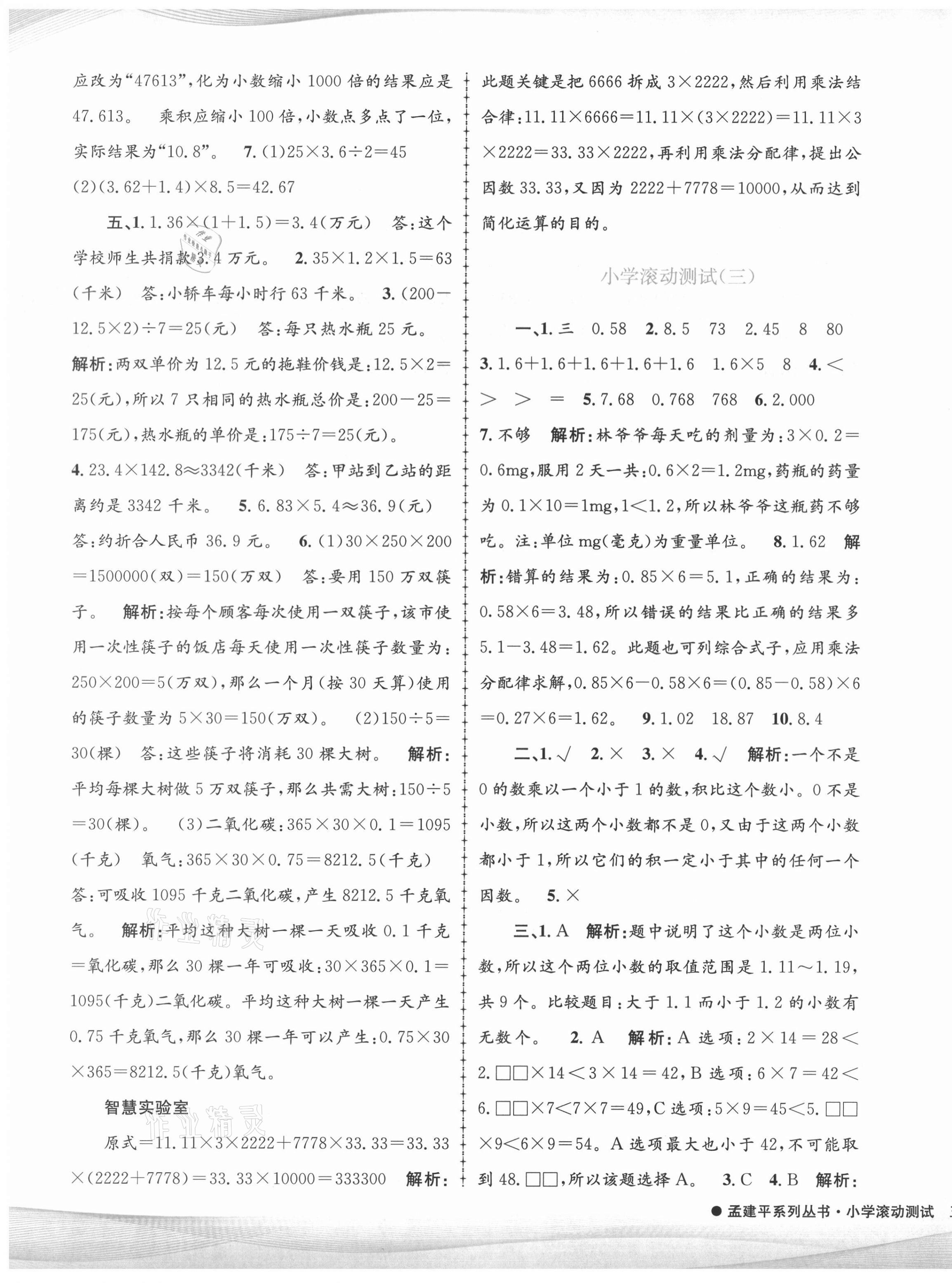 2021年孟建平小学滚动测试五年级数学上册人教版 第3页