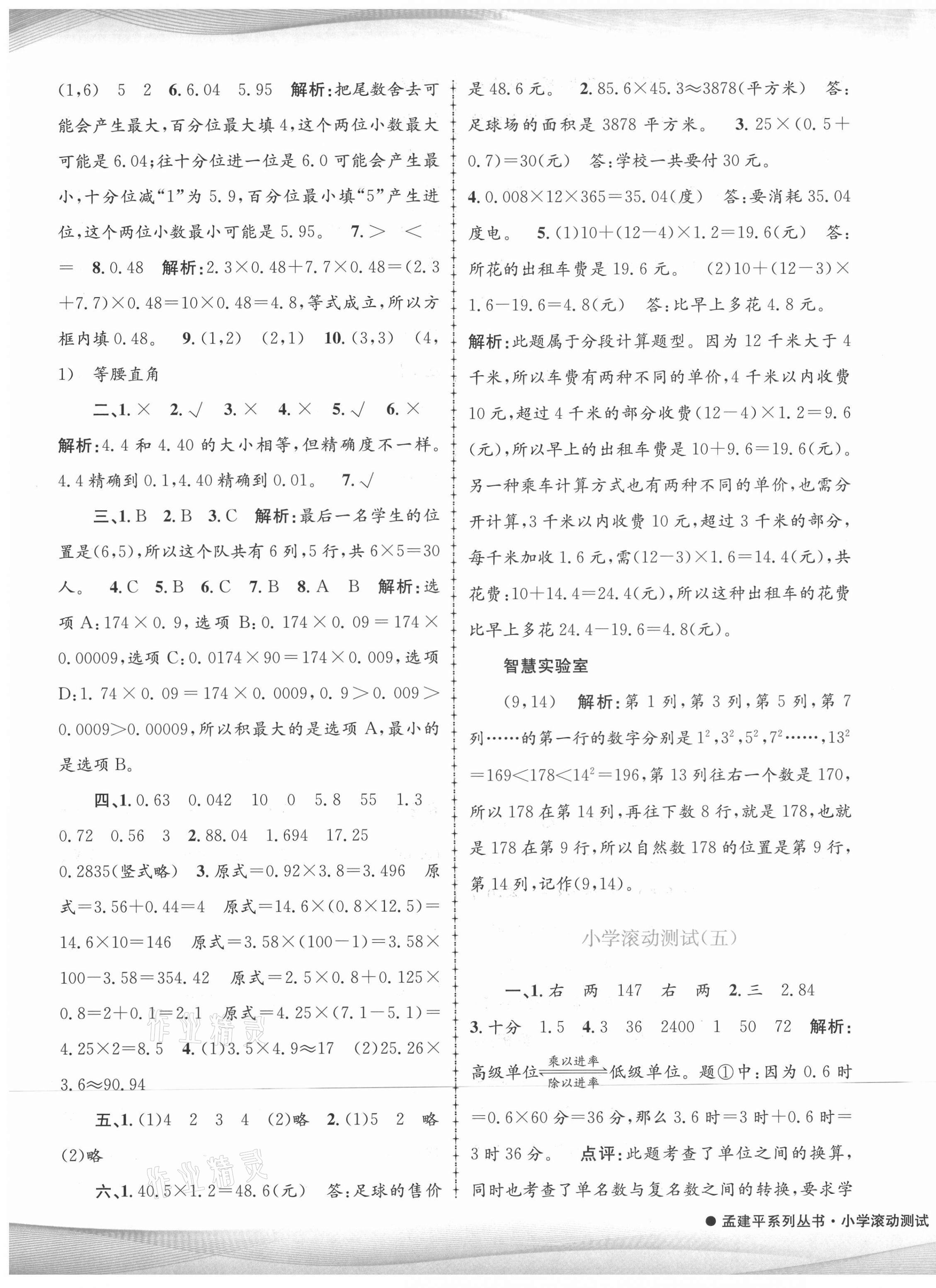 2021年孟建平小学滚动测试五年级数学上册人教版 第5页