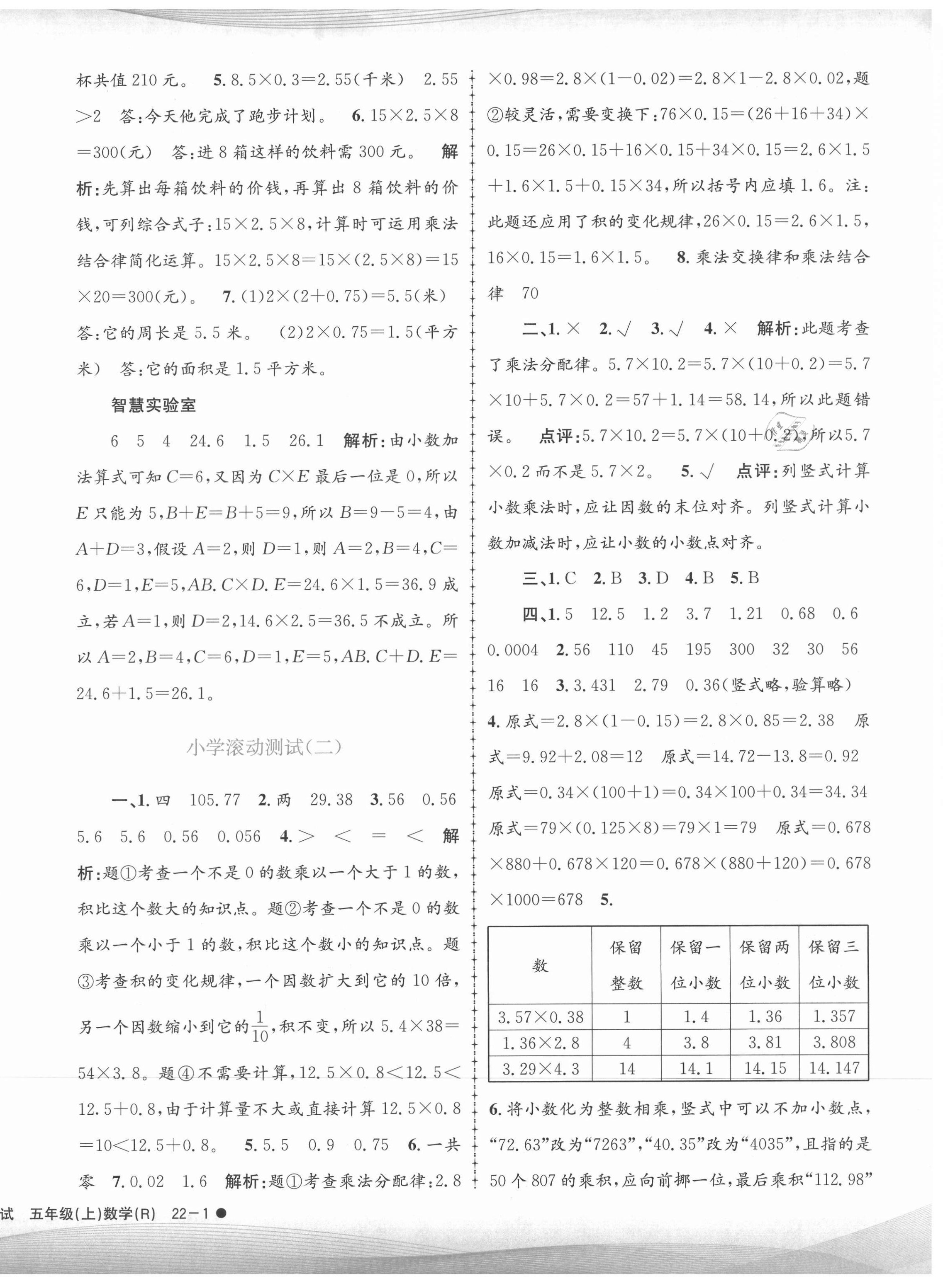 2021年孟建平小學(xué)滾動測試五年級數(shù)學(xué)上冊人教版 第2頁